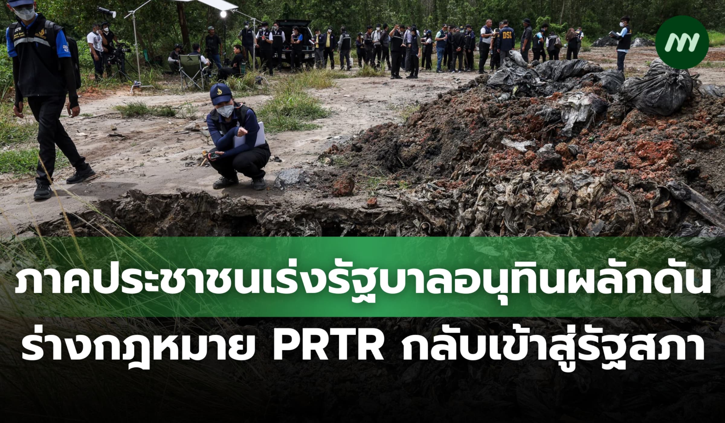 ภาคประชาชนเร่งรัฐบาลอนุทินผลักดันร่างกฎหมาย PRTR กลับเข้าสู่รัฐสภา