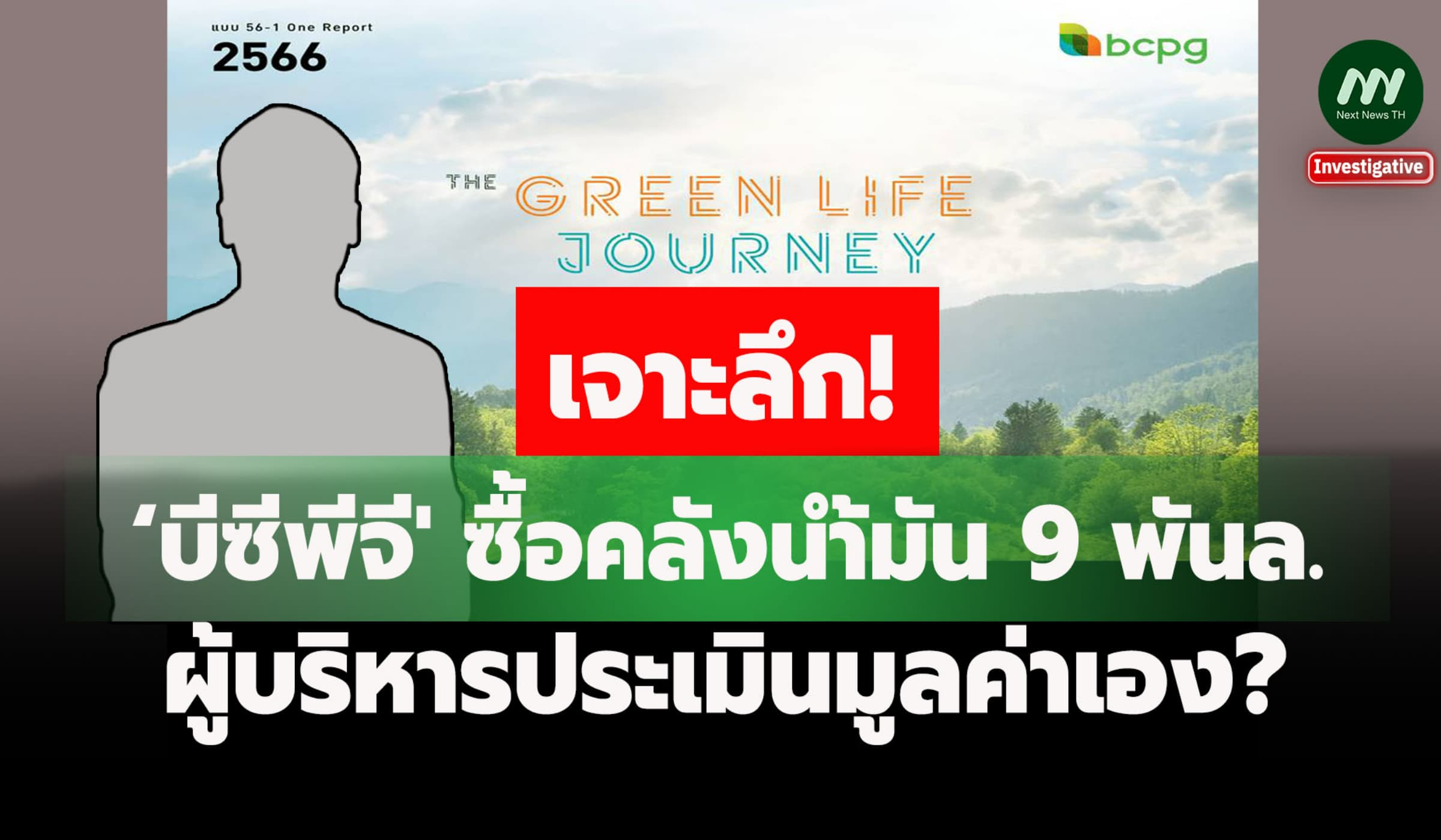 เจาะลึก ‘บีซีพีจี' ซื้อคลังน้ำมัน 9 พันล. ผู้บริหารประเมินมูลค่าเอง?