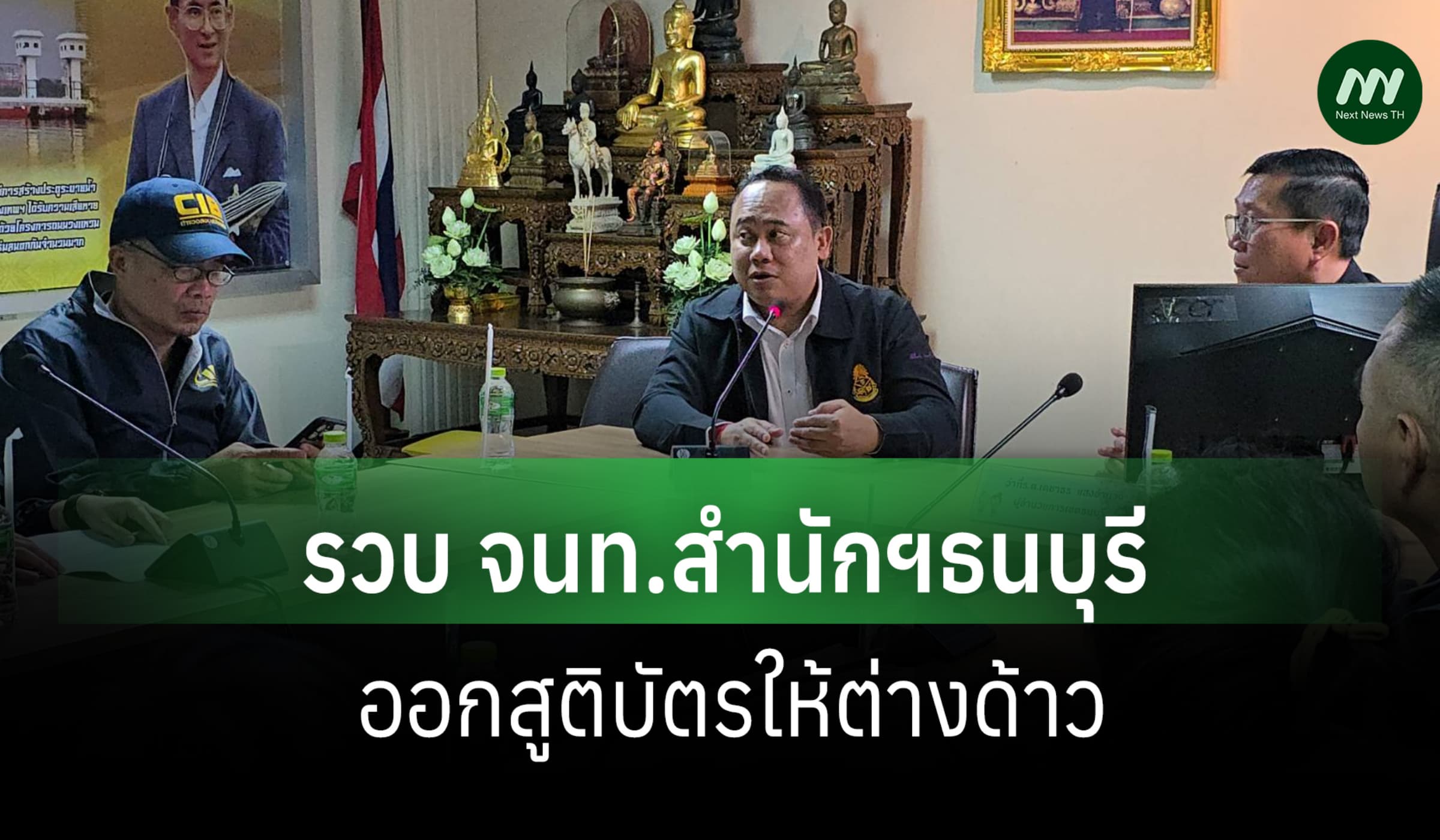 3 ป.สนธิ DSI -ปค.รวบ จนท.สำนักฯเขตธนบุรี ออกใบสูติบัตรปลอมให้ต่างด้าว