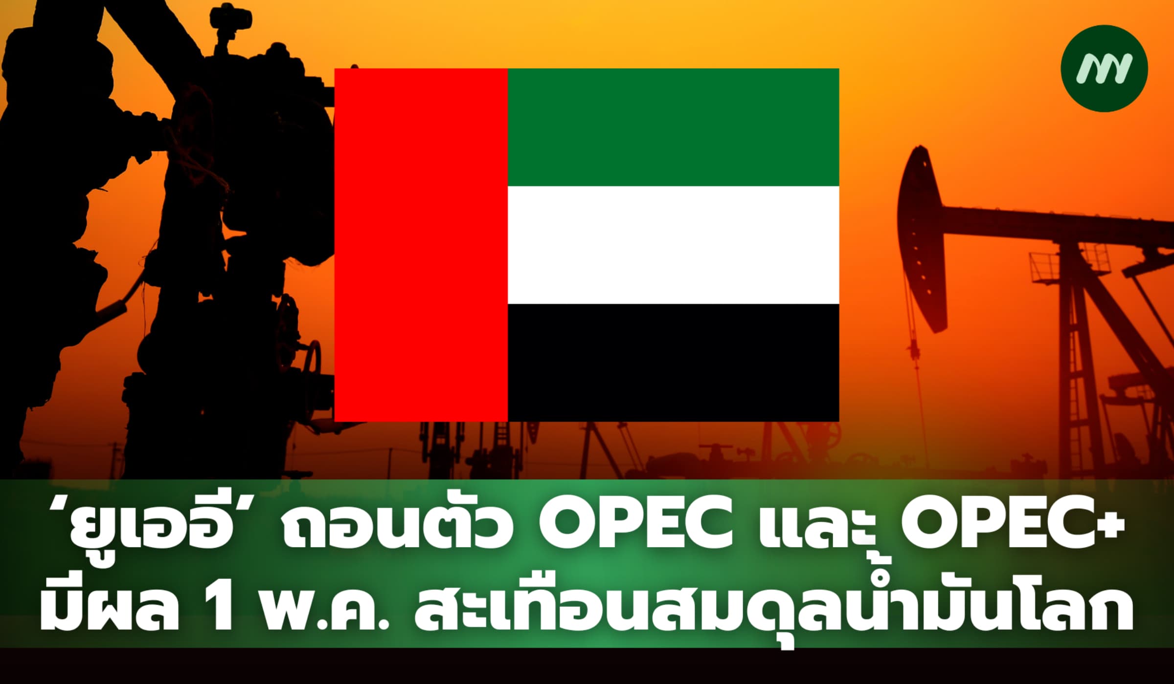 ‘ยูเออี’ ถอนตัว OPEC-OPEC+ มีผล 1 พ.ค. สะเทือนสมดุลน้ำมันโลก