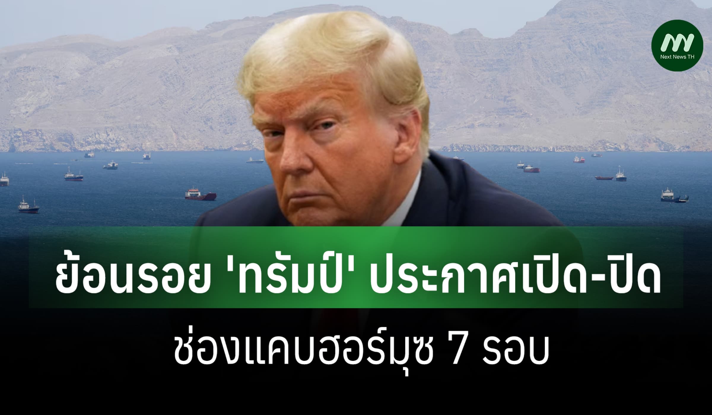 ย้อนรอย'ทรัมป์'ประกาศเปิด-ปิดช่องแคบฮอร์มุซ 7 รอบ อ้างอิหร่านจะล่มแล้ว