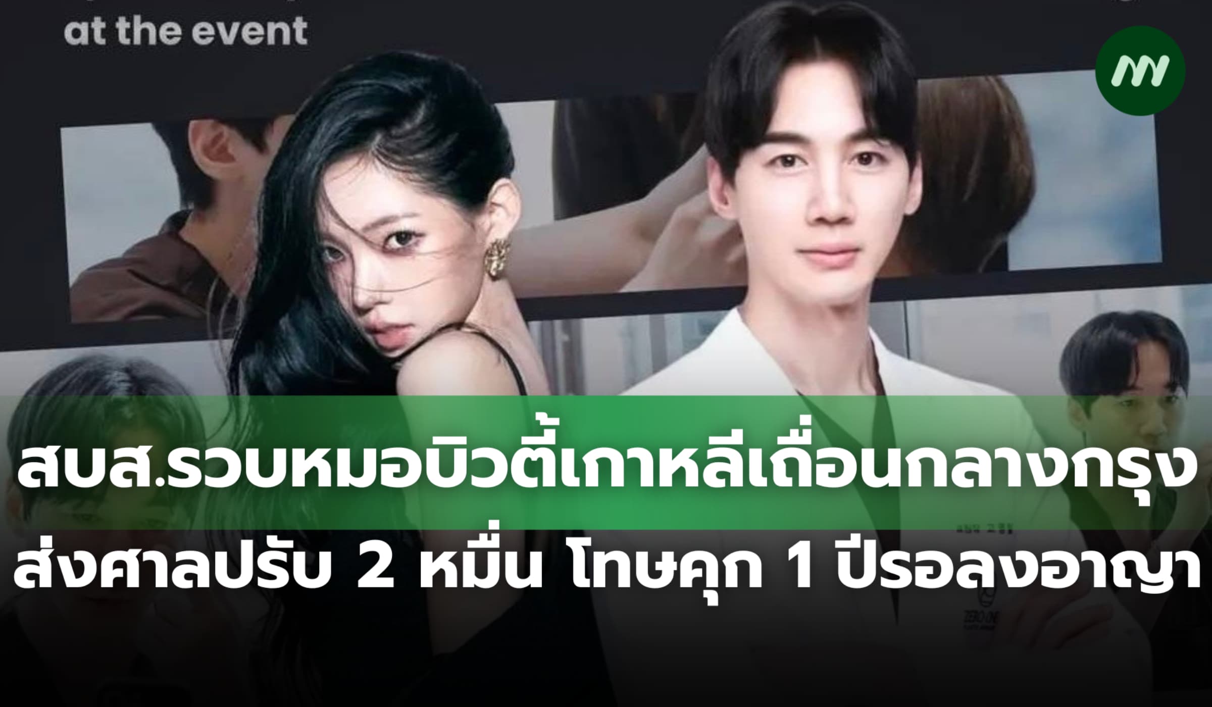 สบส.รวบหมอบิวตี้เกาหลีเถื่อน ส่งศาลปรับ 2 หมื่น โทษคุก 6 ด.รอลงอาญา