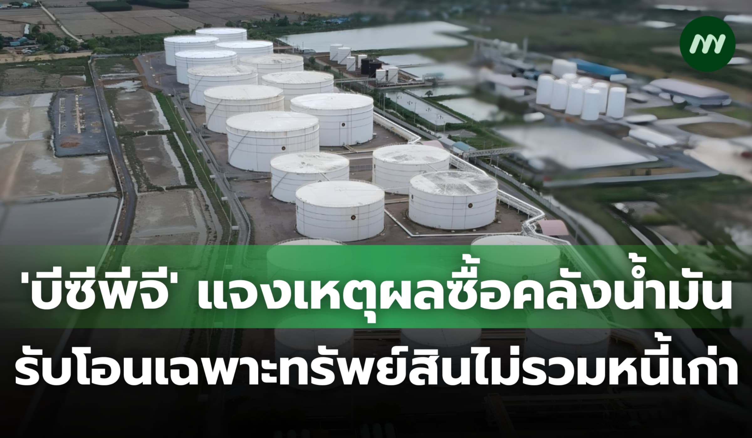 'บีซีพีจี' แจงซื้อคลังน้ำมัน รับโอนเฉพาะทรัพย์สินไม่รวมหนี้เก่า