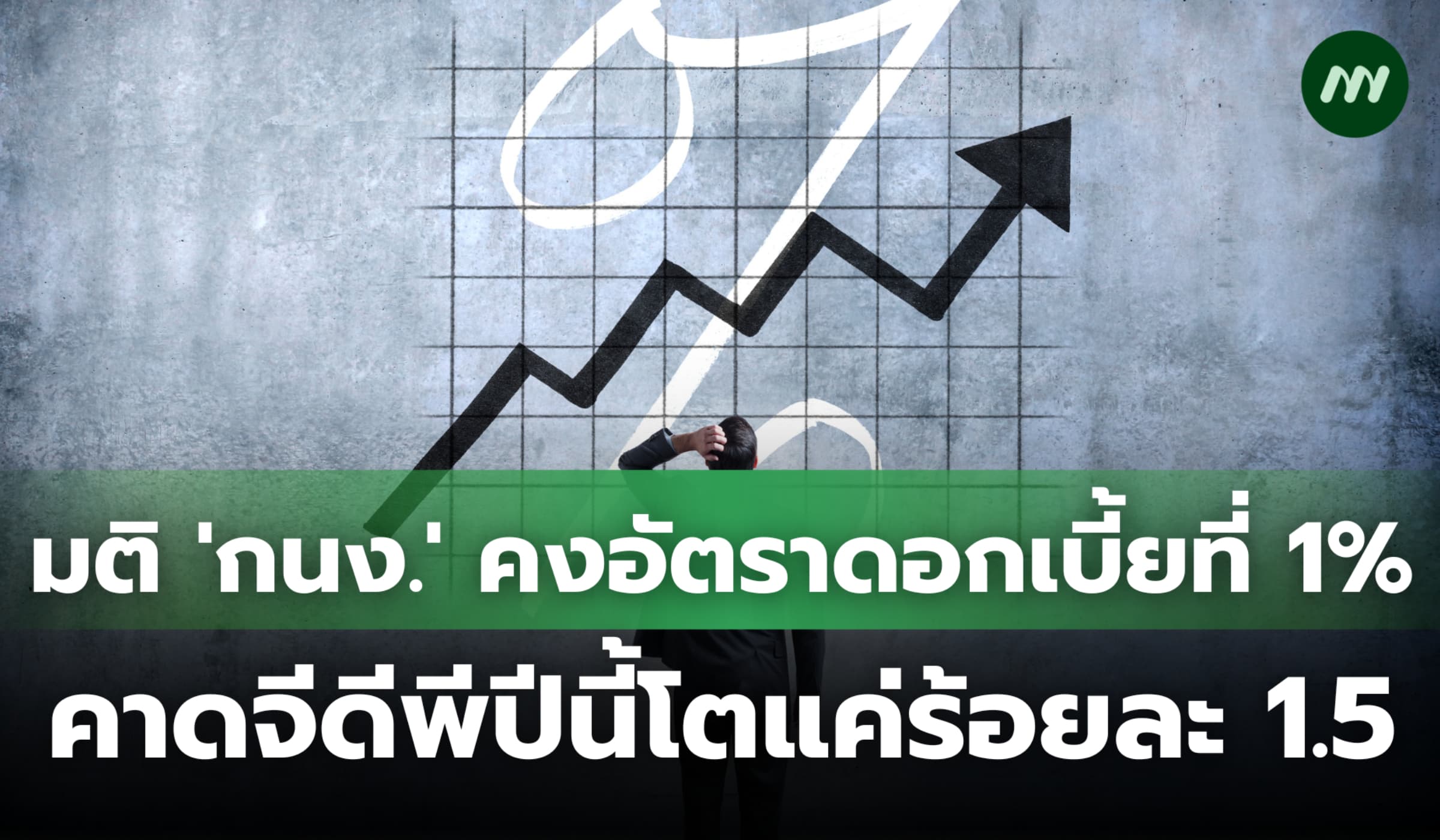มติ 'กนง.' คงอัตราดอกเบี้ยที่ 1% คาดจีดีพีปีนี้โตแค่ร้อยละ 1.5