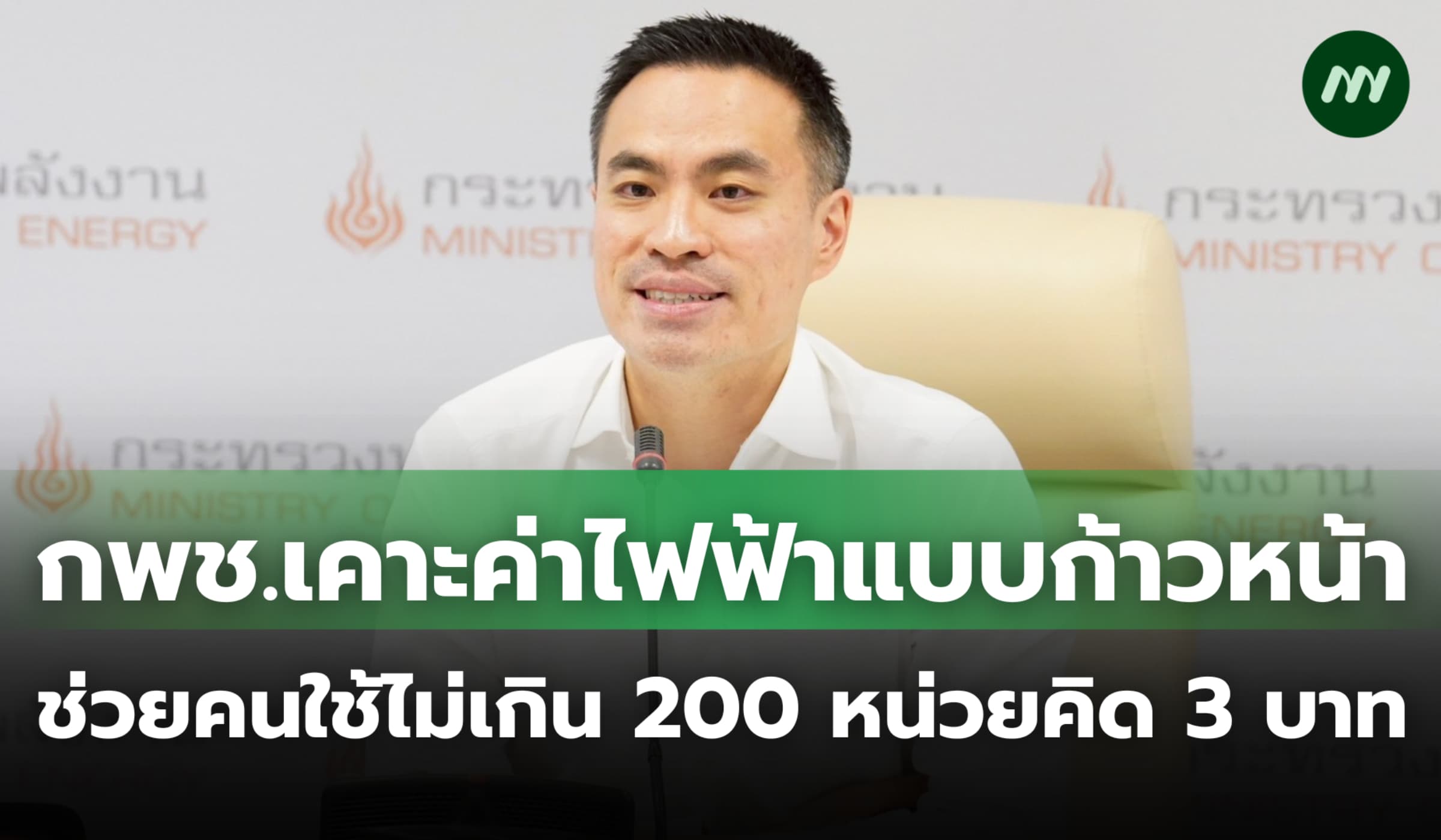 กพช.เคาะค่าไฟฟ้าแบบก้าวหน้า ช่วยคนใช้ไม่เกิน 200 หน่วยคิด 3 บาท