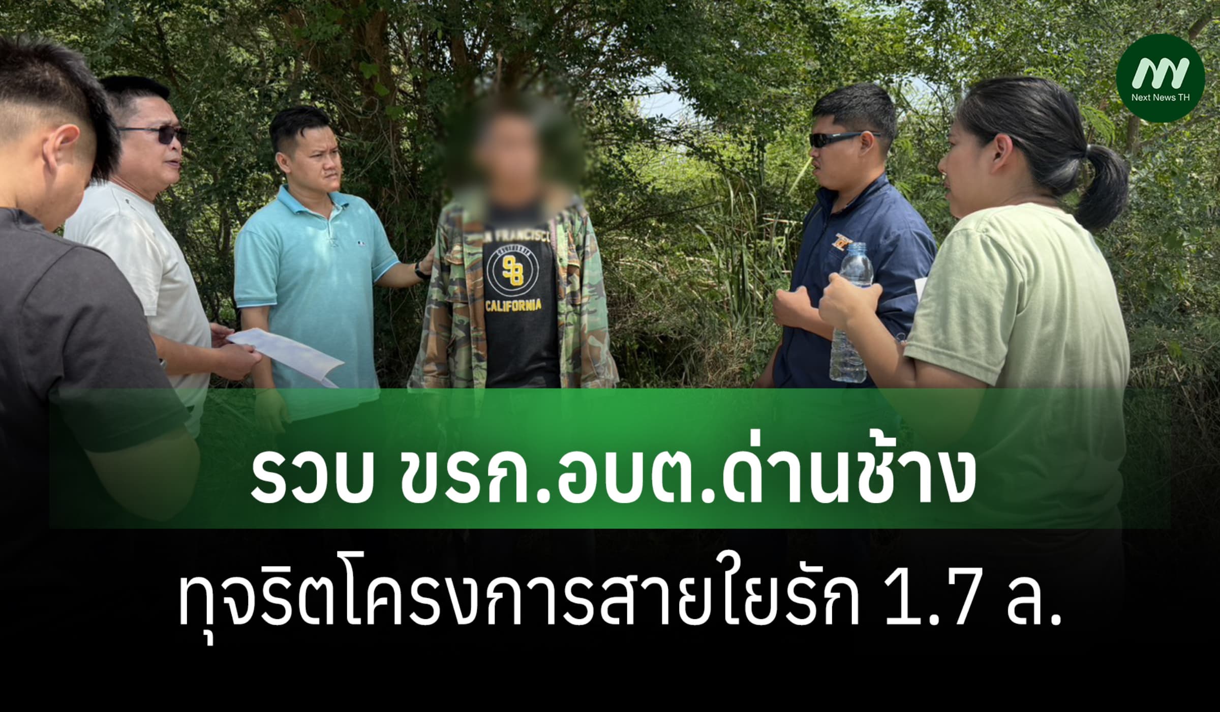 ป.ป.ช. ภาค 3 สนธิ ตร.รวบ ขรก.อบต.ด่านช้าง ทุจริตโครงการสารใยรัก 1.7 ล.