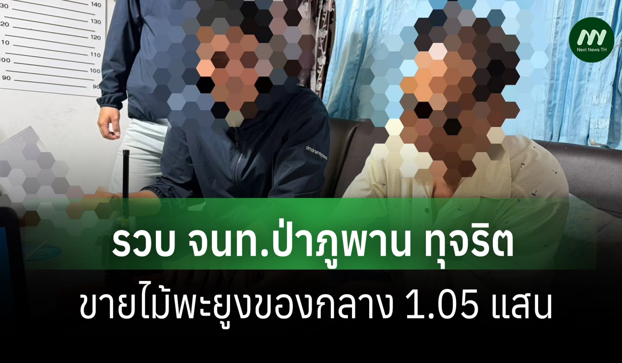 ป.ป.ช. ภาค 4 รวบอดีต จนท.ป่าภูพาน ยักยอกขายไม้พะยูงของกลาง 1.05 แสน