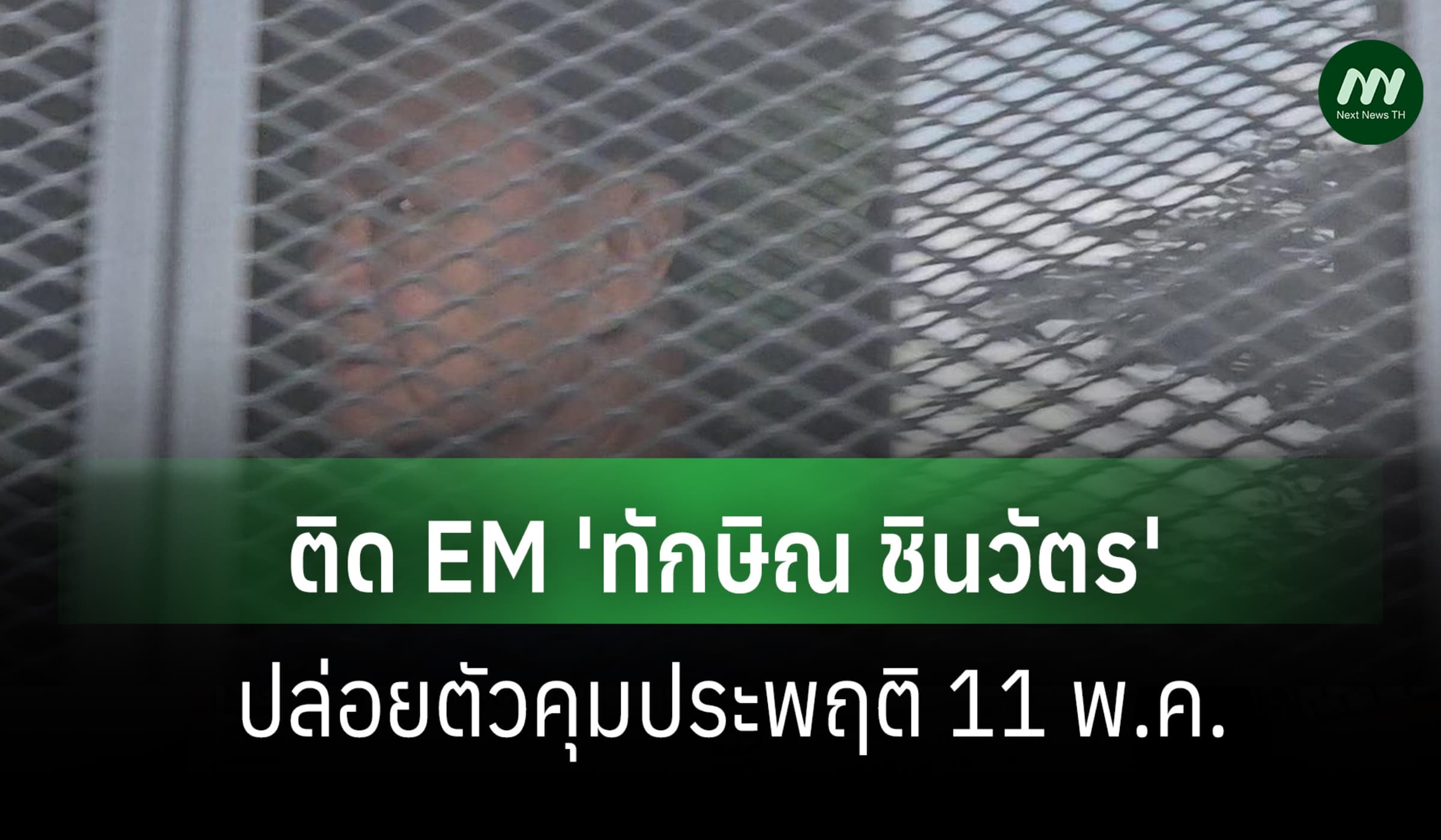 ราชทัณฑ์อนุมัติพักโทษ 'ทักษิณ' ติด EM ปล่อยตัวคุมประพฤติ 11 พ.ค.