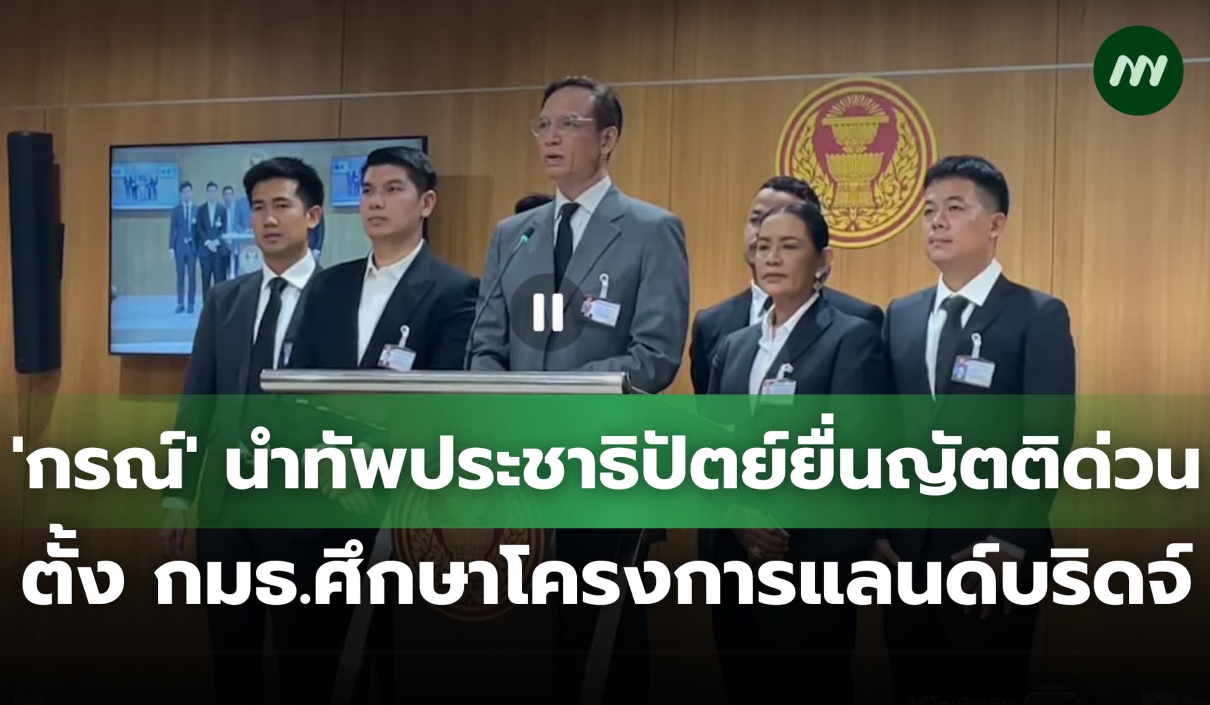'กรณ์' นำทัพประชาธิปัตย์ยื่นญัตติด่วน ตั้ง กมธ.ศึกษาโครงการแลนด์บริดจ์