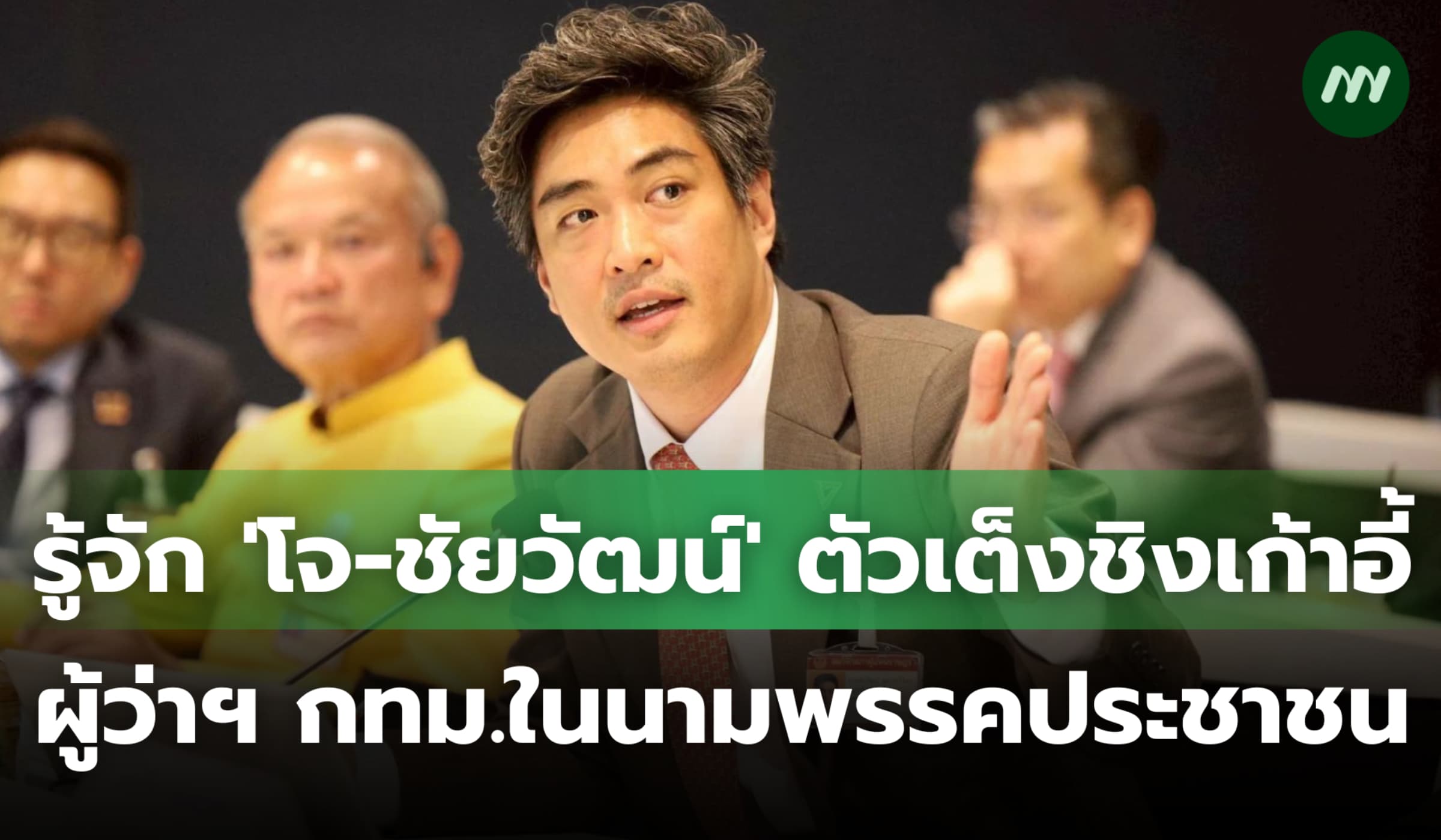 รู้จัก 'โจ-ชัยวัฒน์' ตัวเต็งชิงเก้าอี้ผู้ว่าฯ กทม. ในนามพรรคประชาชน