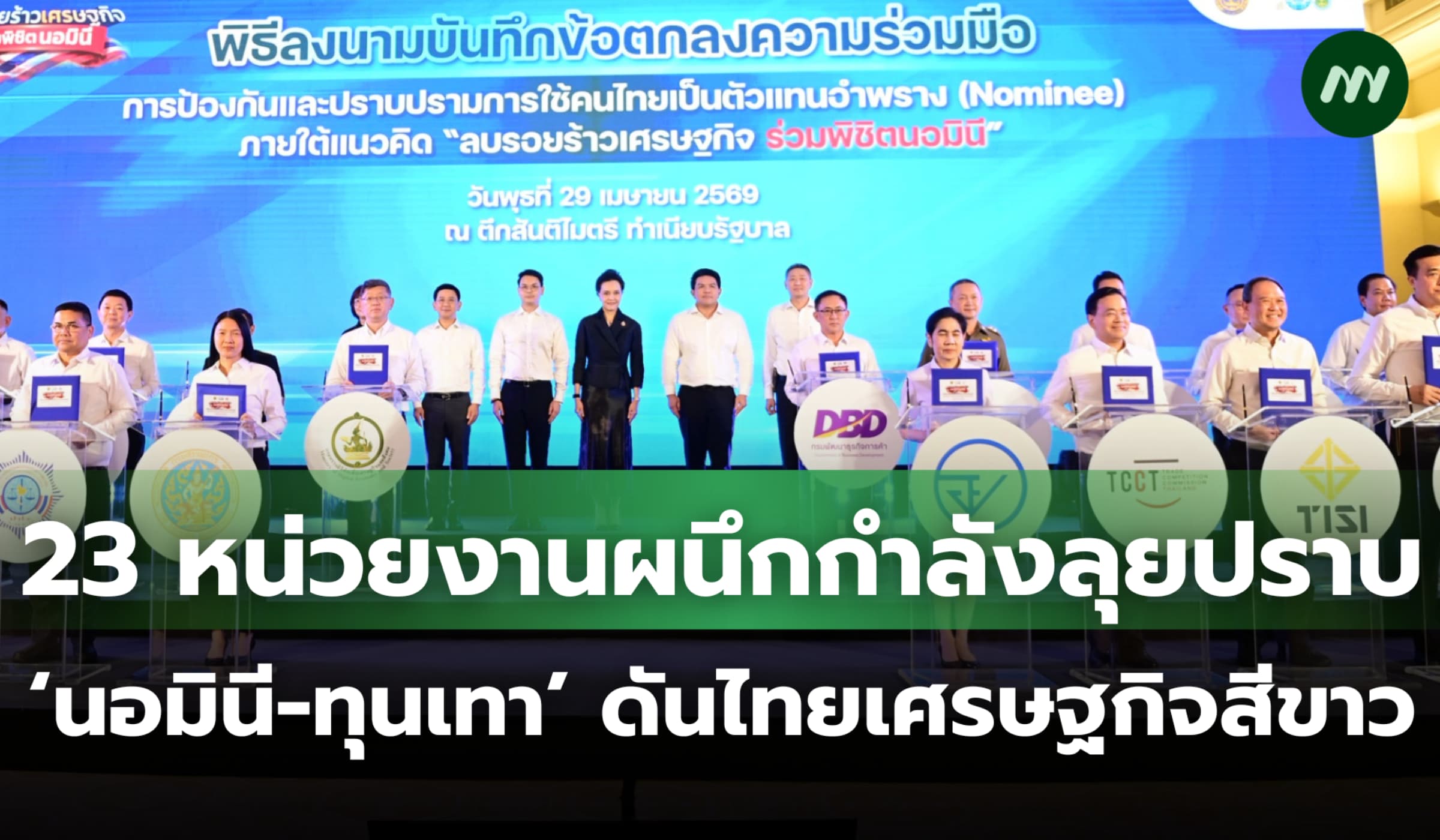 23 หน่วยงานผนึกกำลังลุยปราบปรามนอมินี-ทุนเทา ดันไทย 'เศรษฐกิจสีขาว'