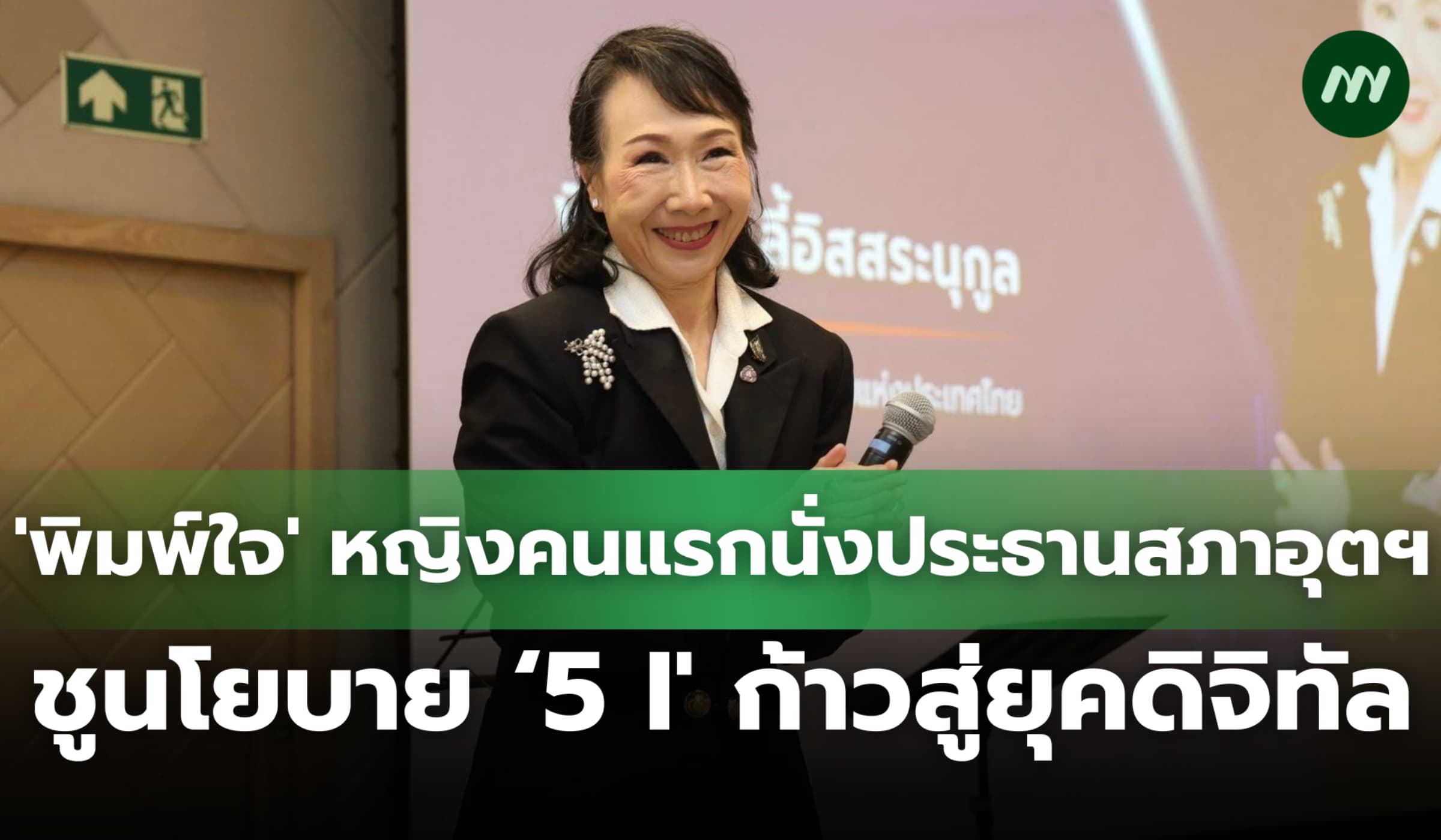 'พิมพ์ใจ' หญิงคนแรกนั่งประธานสภาอุตสหกรรม ชูนโยบาย '5I'
