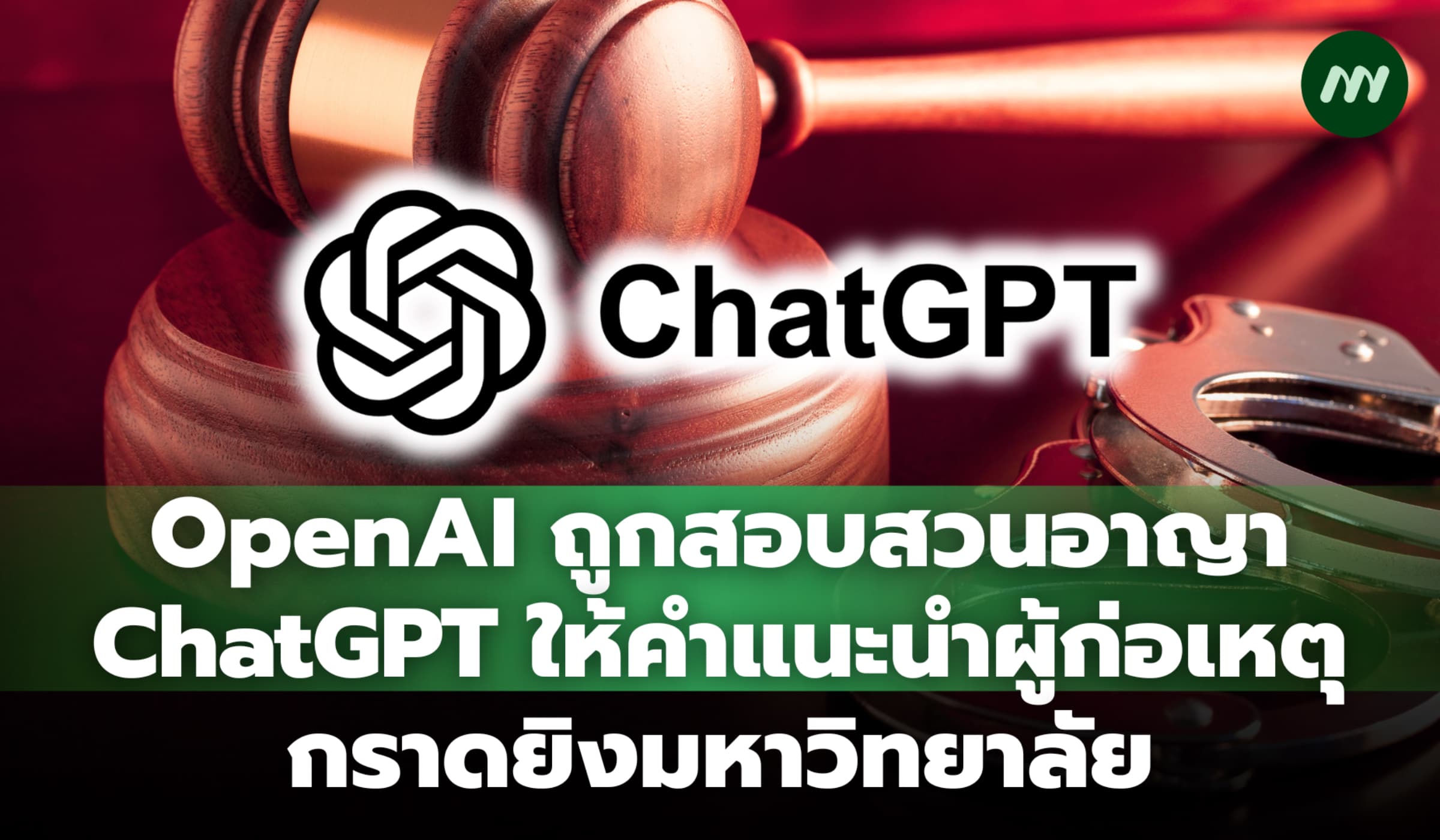 OpenAI ถูกสอบสวนอาญา ChatGPT ให้คำแนะนำผู้ก่อเหตุกราดยิงมหาวิทยาลัย