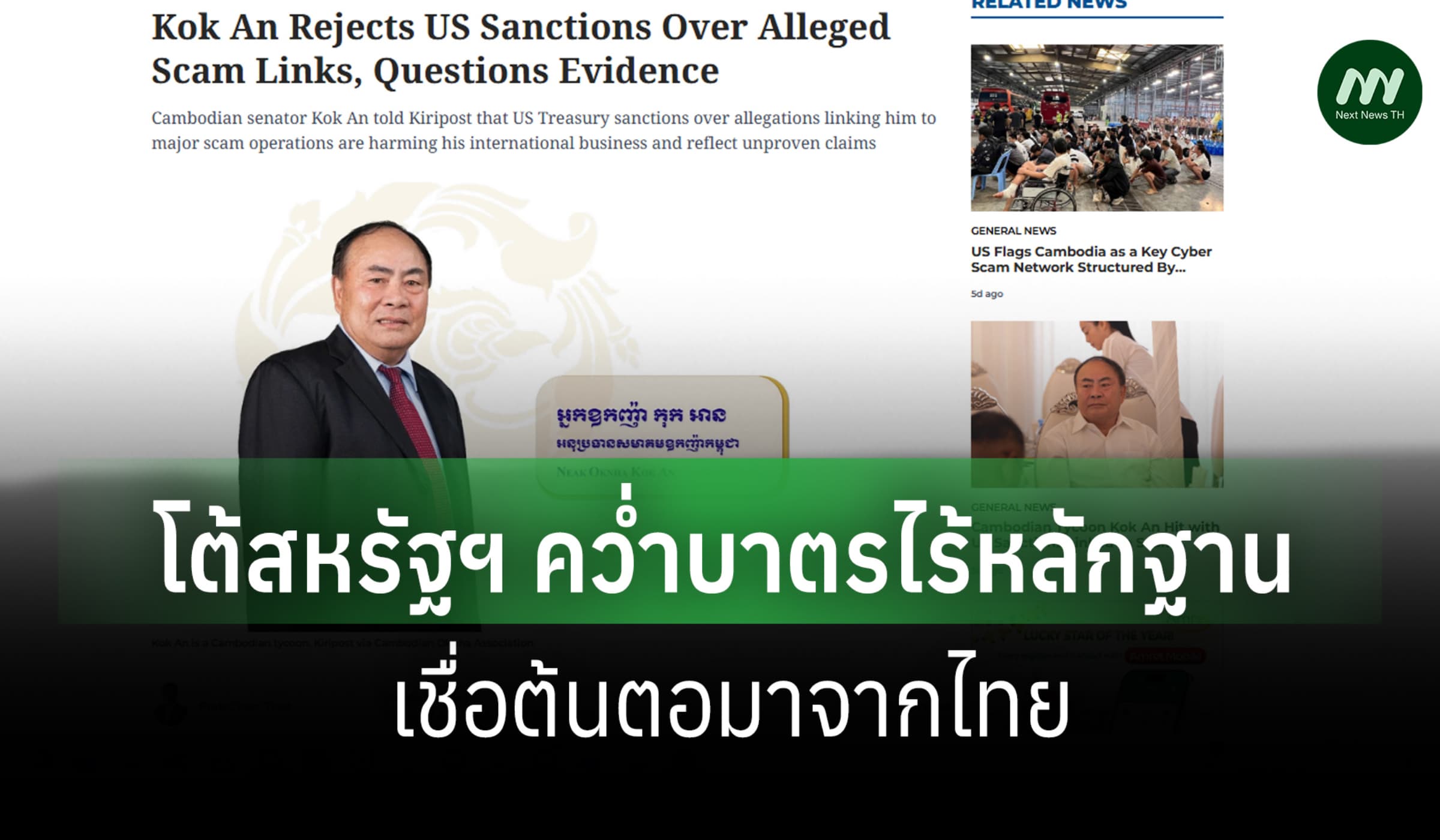 'ก๊ก อาน'  โต้สหรัฐฯ คว่ำบาตรสแกมเมอร์ไร้หลักฐาน เชื่อต้นตอมาจากไทย