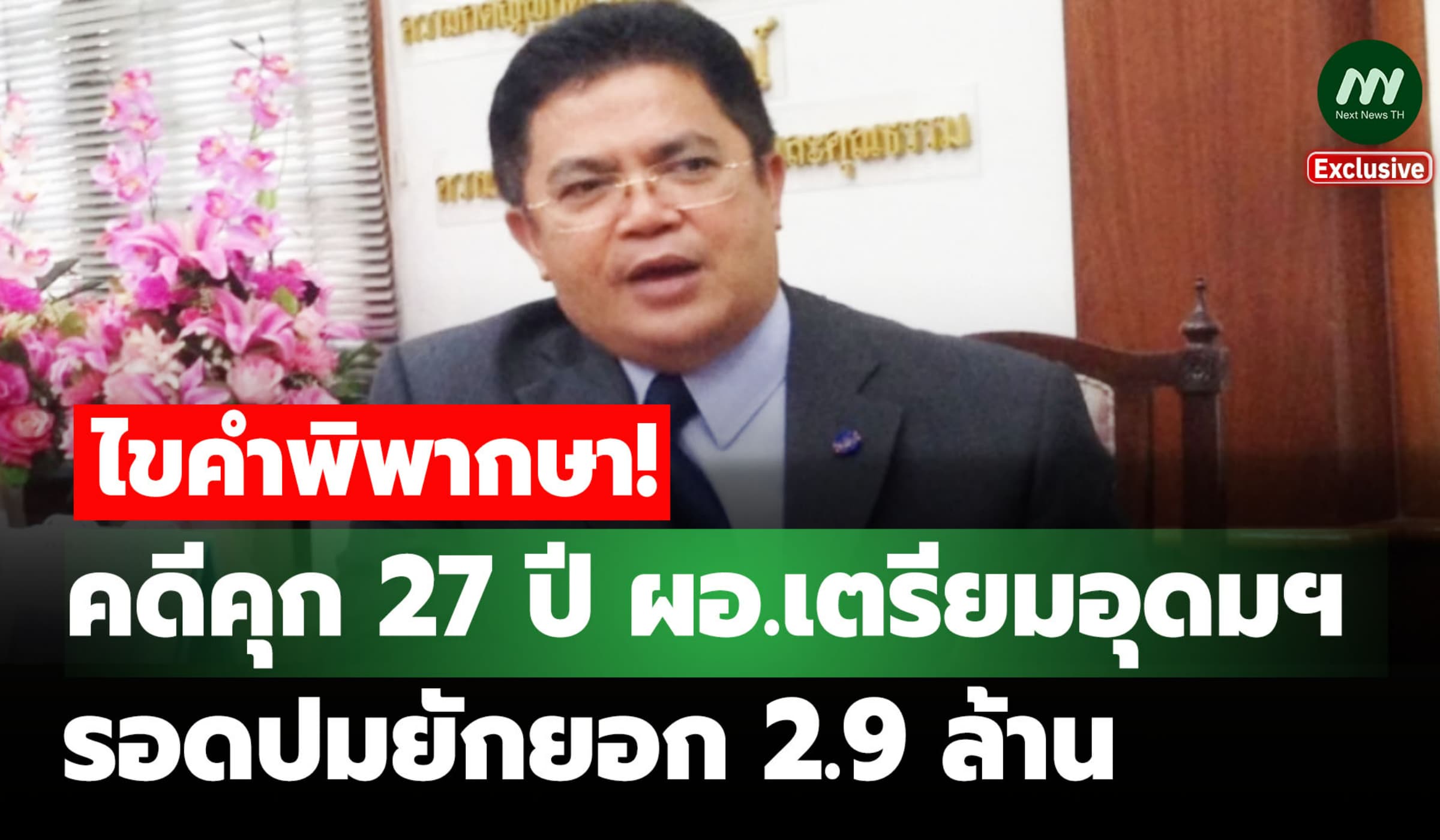 ไขคำพิพากษาคดีคุก 27 ปี อดีตผอ.เตรียมอุดมฯ รอดปมยักยอก 2.9 ล.