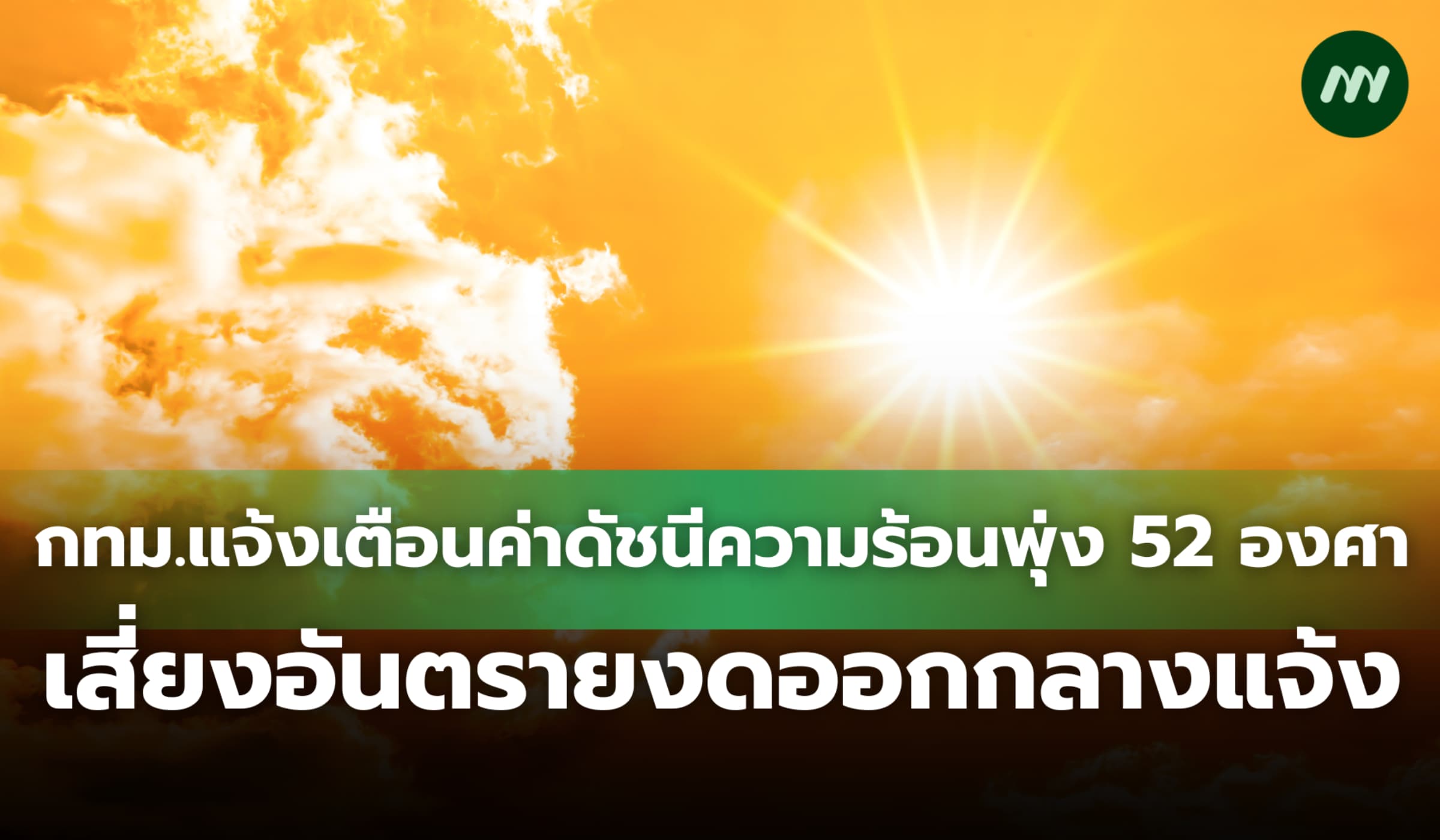 กทม.แจ้งเตือนค่าดัชนีความร้อนพุ่ง 52 องศา อยู่ในเกณฑ์อันตรายมาก