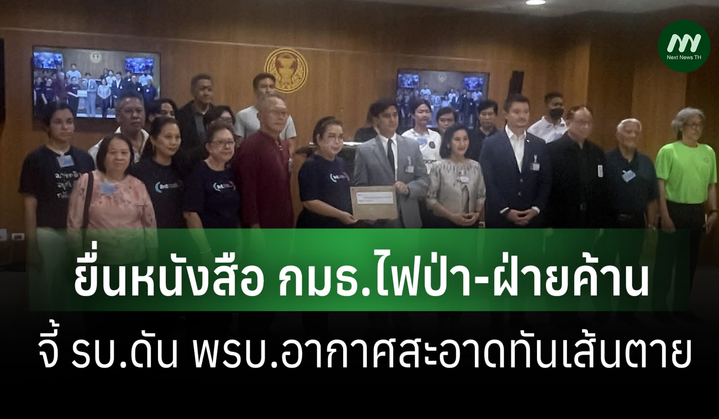 ภาค ปชช.ยื่นหนังสือ กมธ.ไฟป่า-ฝ่ายค้าน จี้ รบ.ดัน กม.อากาศสะอาด