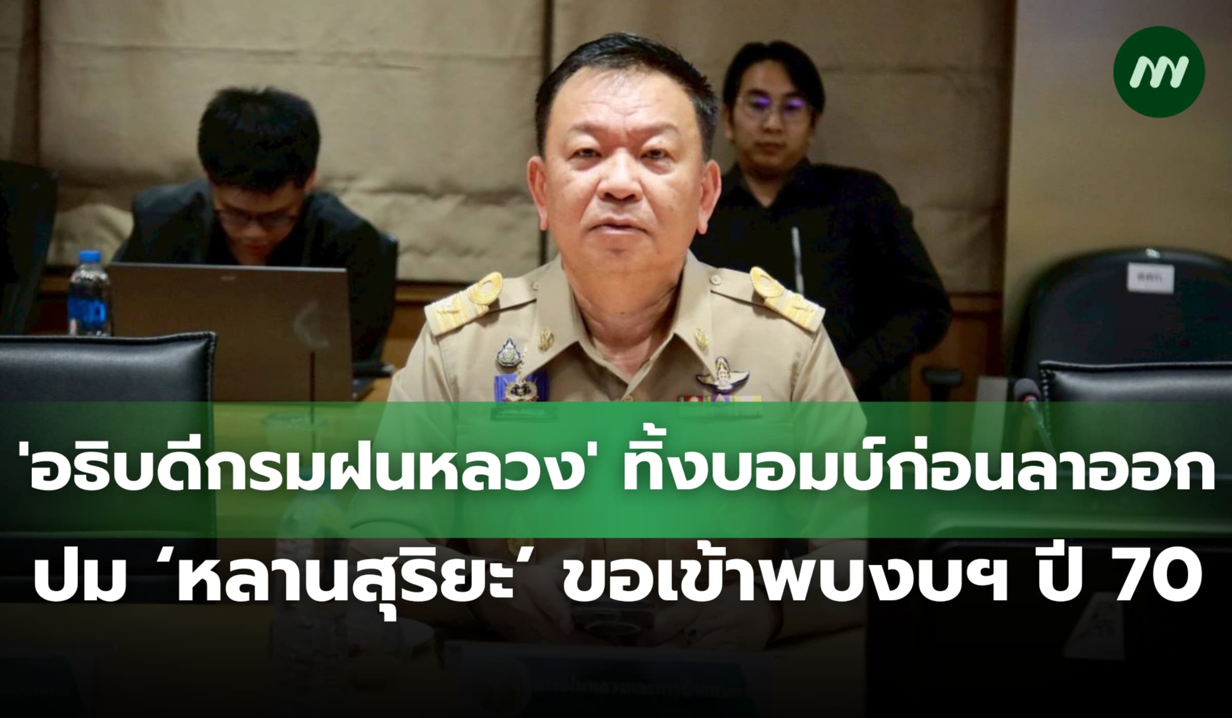 'อธิบดีกรมฝนหลวง' ทิ้งบอมบ์ก่อนลาออก ปมหลานสุริยะขอเข้าพบ-ขอดูงบฯ 70