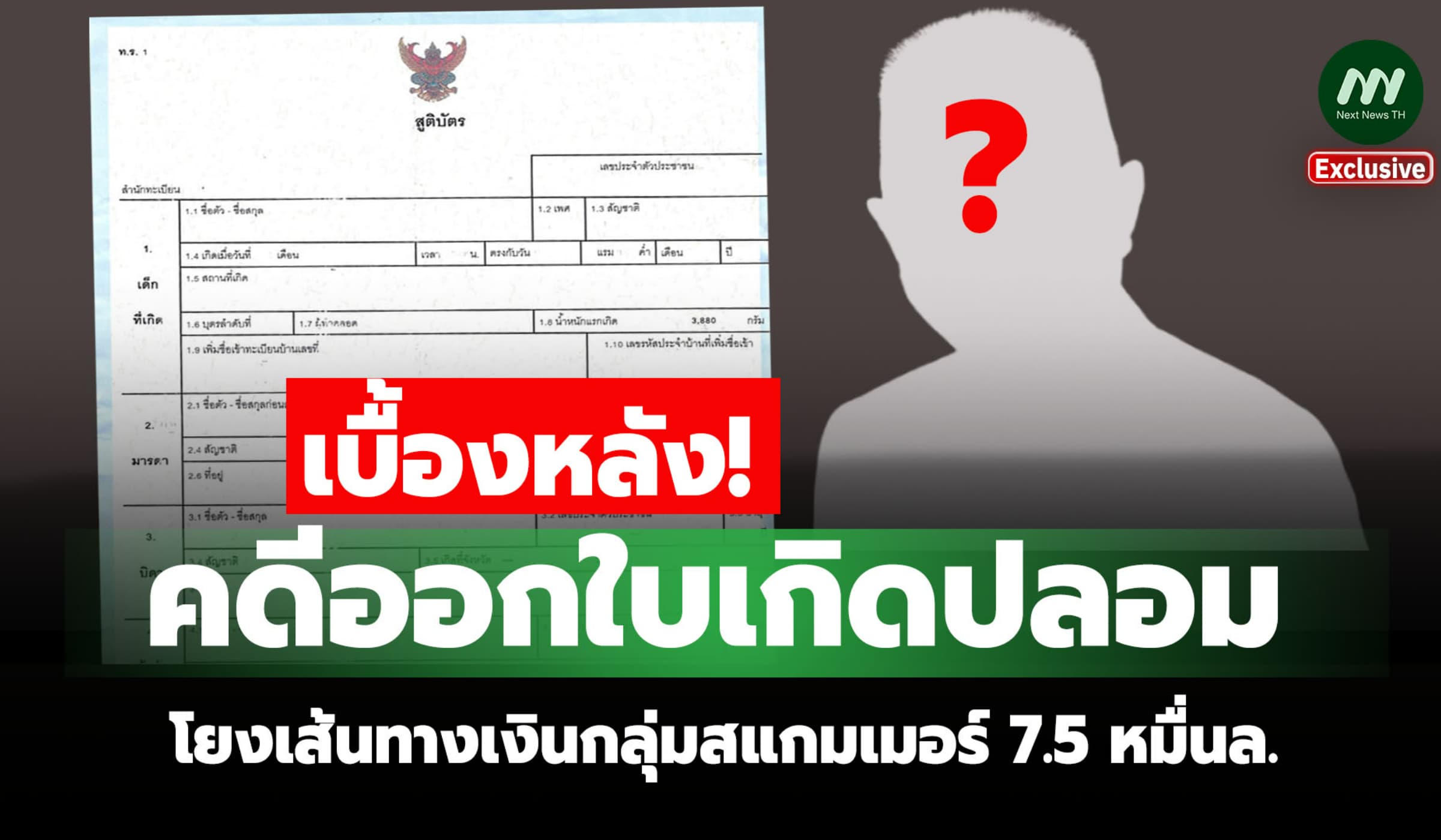 เบื้องหลัง! คดีออกใบเกิดปลอม โยงเส้นทางเงินกลุ่มสแกมเมอร์ 7.5 หมื่นล.