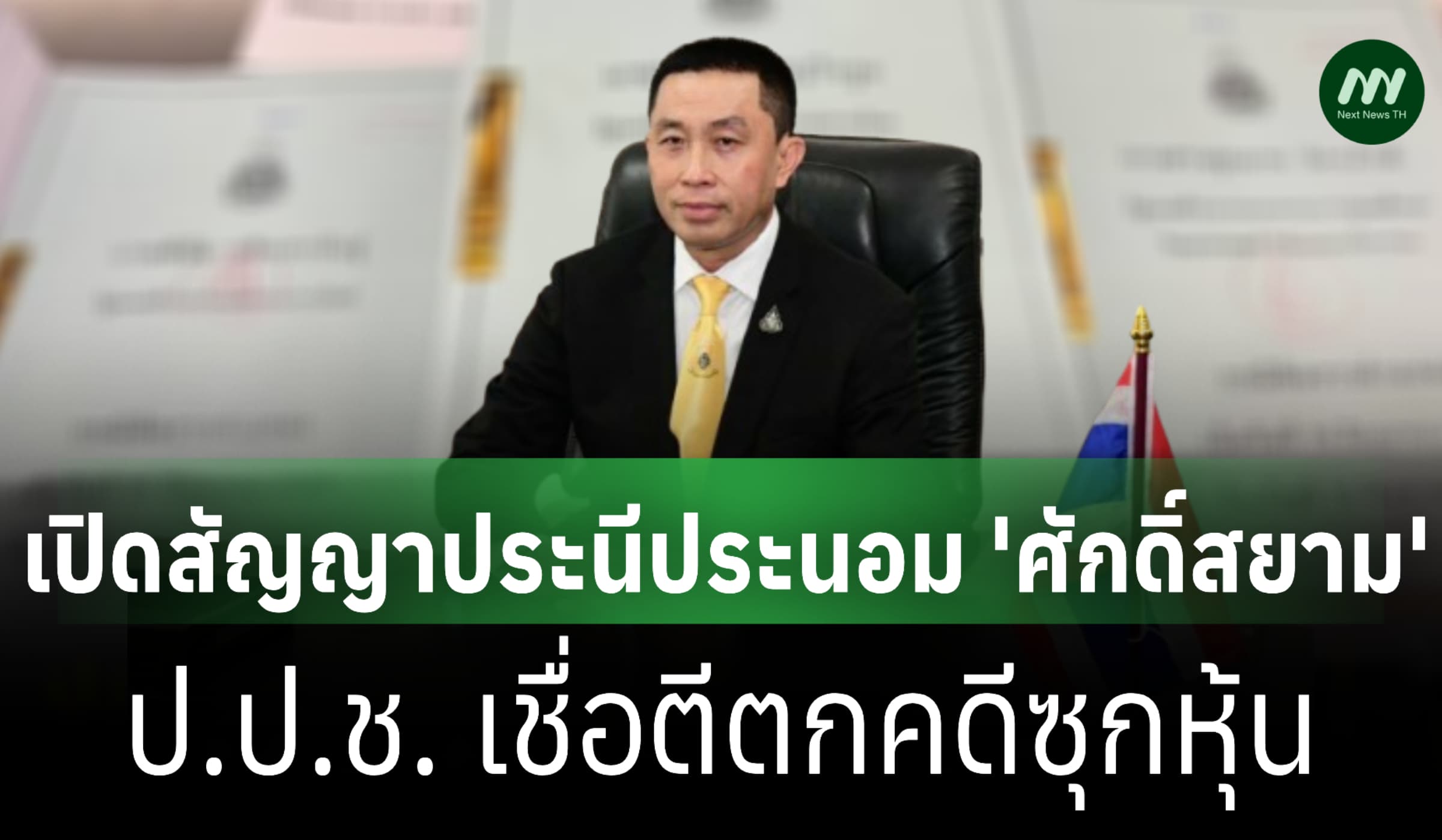 เปิดสัญญาประนีประนอม 'ศักดิ์สยาม' ป.ป.ช. เชื่อตีตกคดีซุกหุ้น