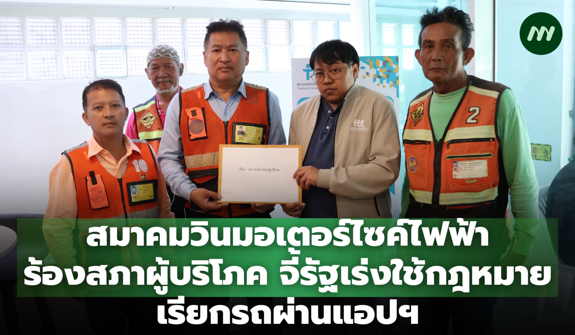 สมาคมวิน EV ร้องสภาผู้บริโภค จี้รัฐเร่งใช้กฎหมายเรียกรถผ่านแอปฯ