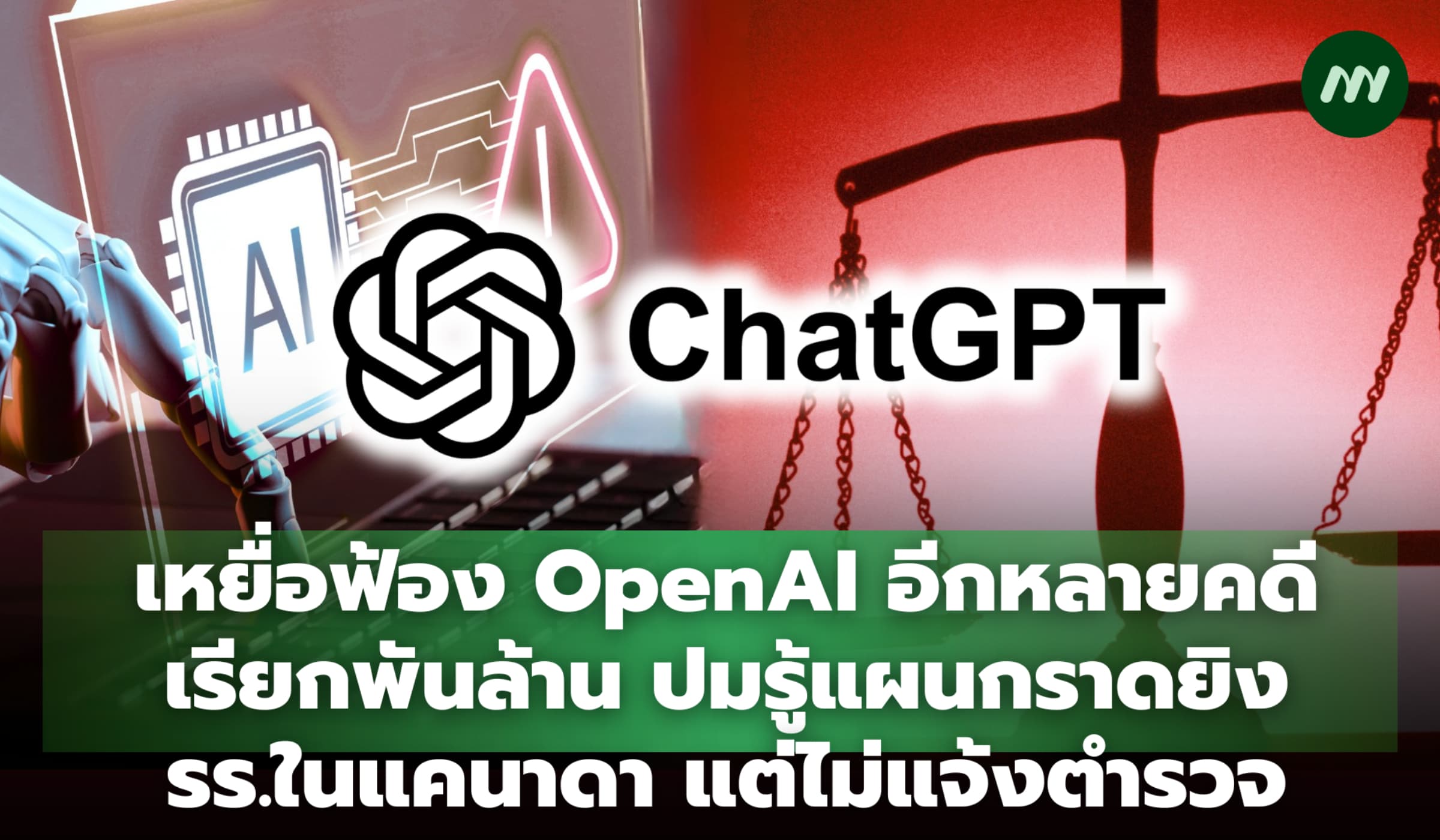 เหยื่อฟ้อง OpenAI 7 คดี พันล้าน ปมรู้แผนกราดยิงแคนาดา แต่ไม่แจ้งตำรวจ