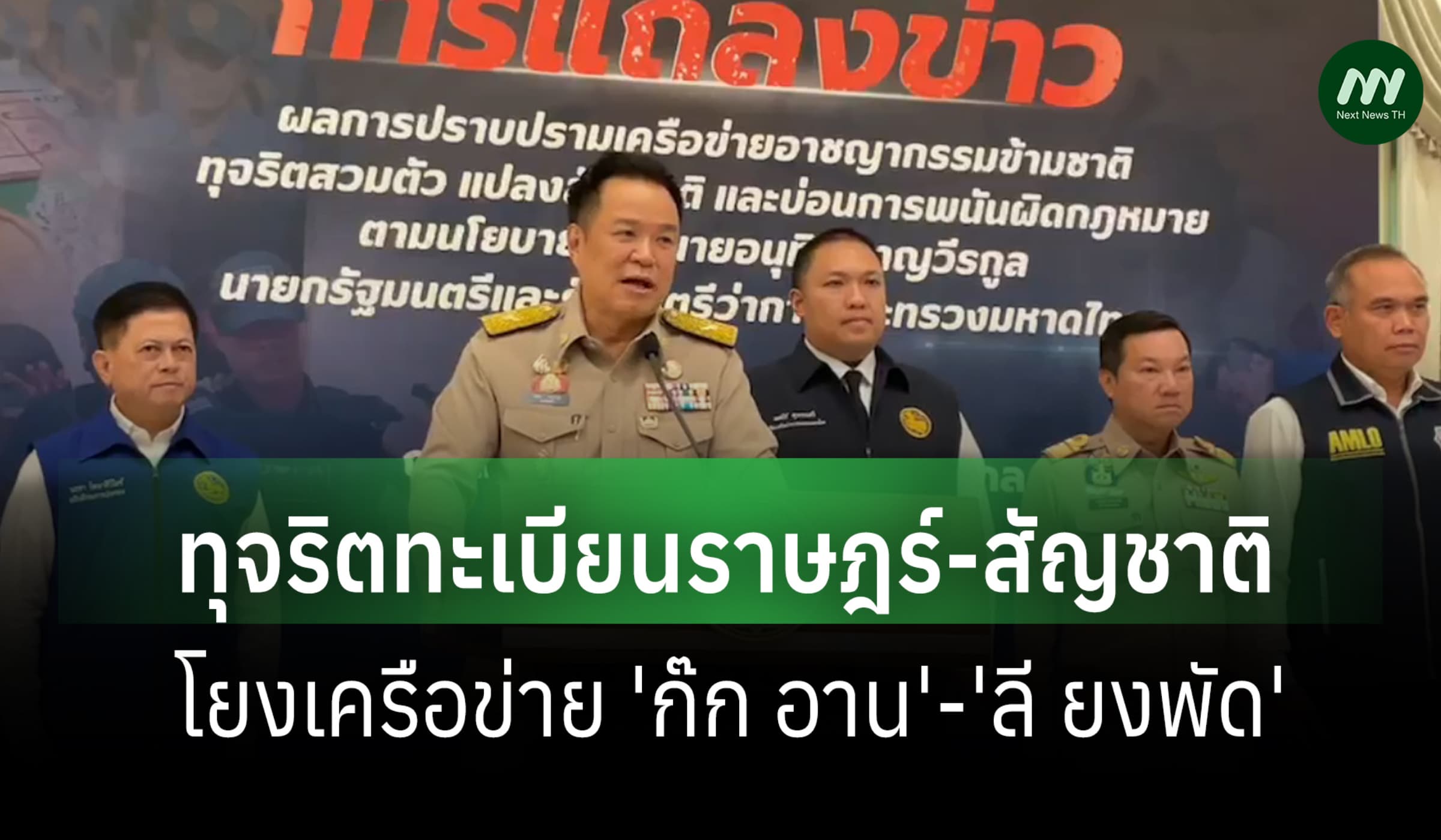'อนุทิน' เผยทุจริตทะเบียนราษฎร-สัญชาติ โยงเครือ 'ก๊ก อาน' -'ลี ยงพัด'