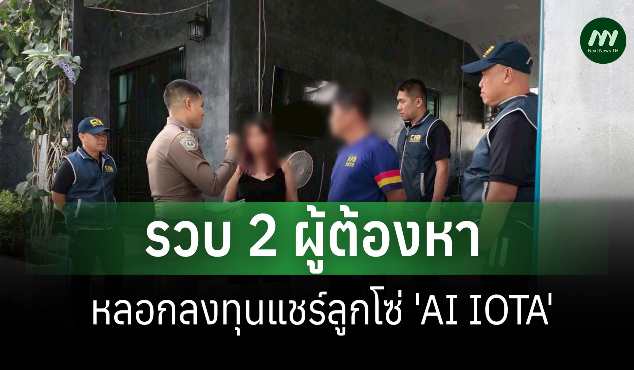 ปอศ.ทลายแชร์ลูกโซ่ 'AI IOTA' รวบ 2 ผู้ต้องหา หลอกเหยื่อลงทุน 23 ล.