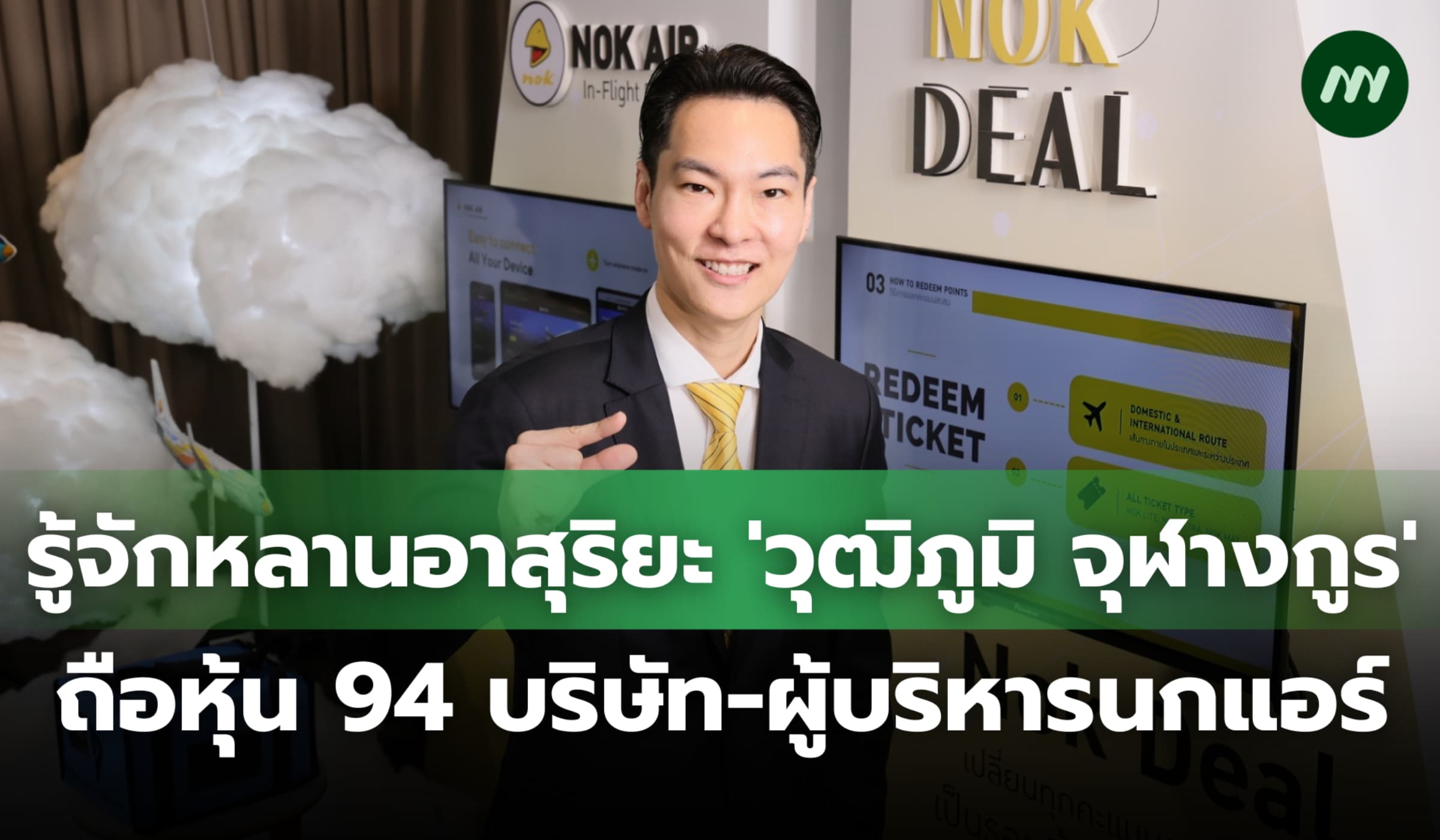 รู้จักหลานอาสุริยะ 'วุฒิภูมิ จุฬางกูร' บริหารนกแอร์-ถือหุ้น 94 บริษัท