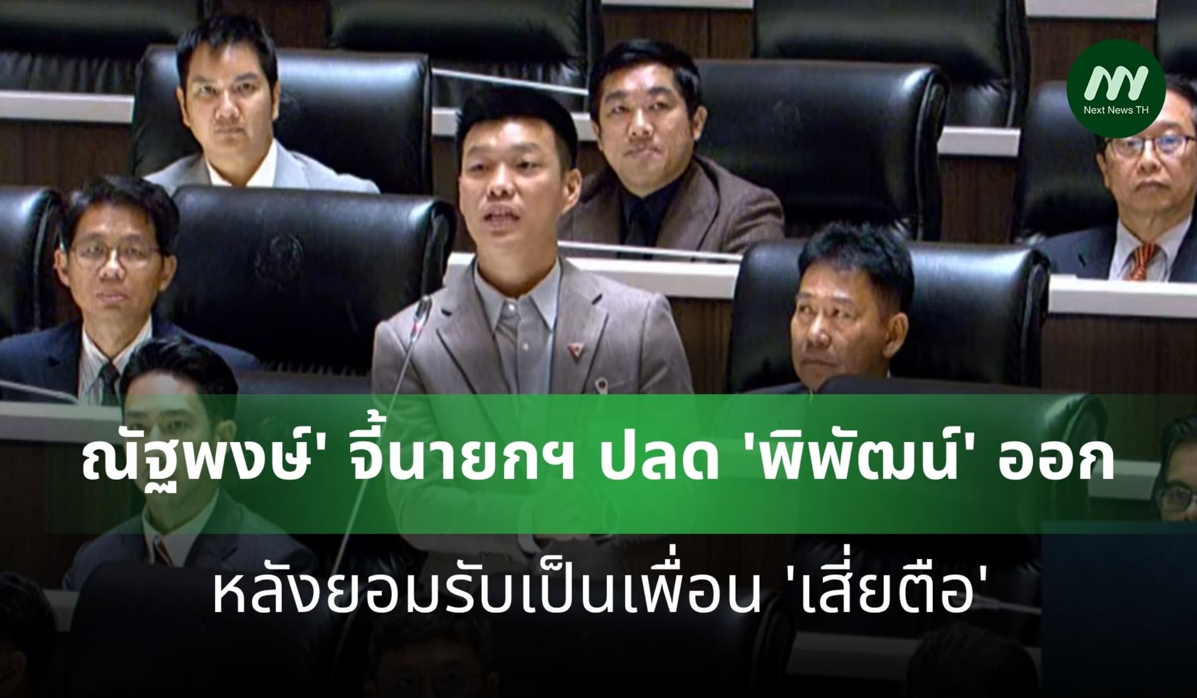 'ณัฐพงษ์' จี้นายกฯ ปลด 'พิพัฒน์' ออก หลังยอมรับเป็นเพื่อน 'เสี่ยตือ'