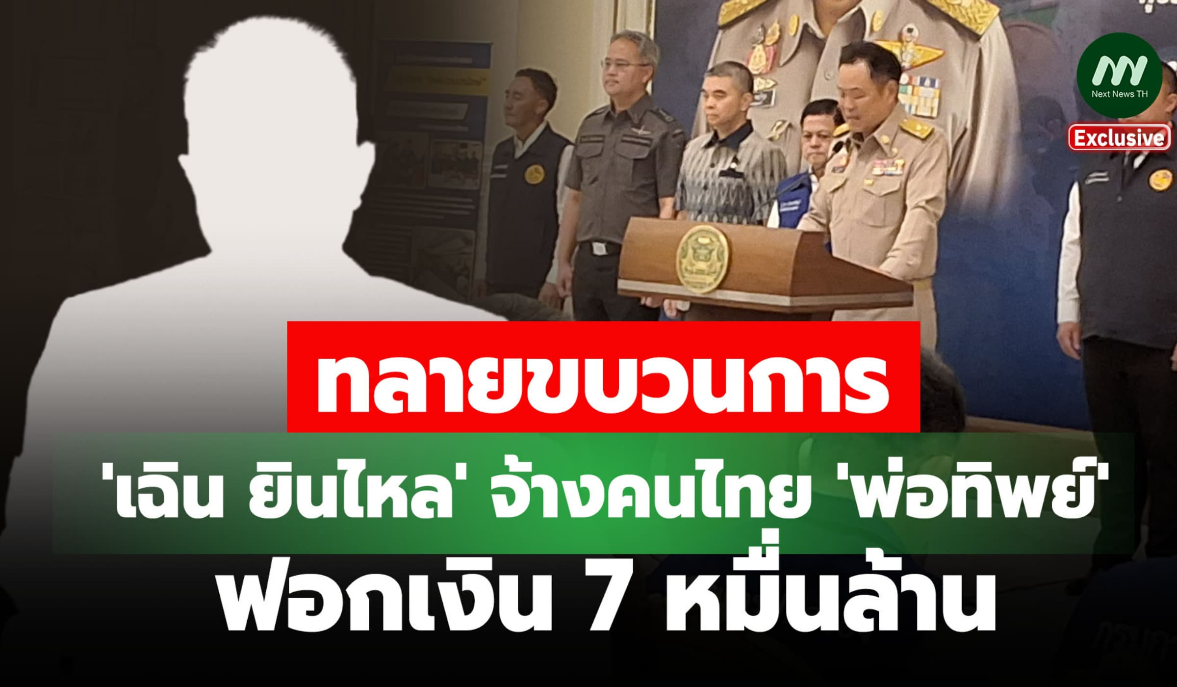 ทลายขบวนการ 'เฉิน ยินไหล' จ้างคนไทย 'พ่อทิพย์' ฟอกเงิน 7 หมื่นล.