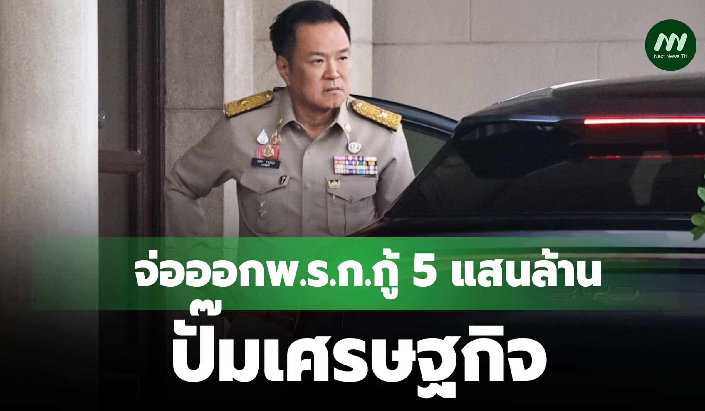 'อนุทิน'รับจ่อออกพ.ร.ก.กู้  5 แสนล้านปั๊มเศรษฐกิจ