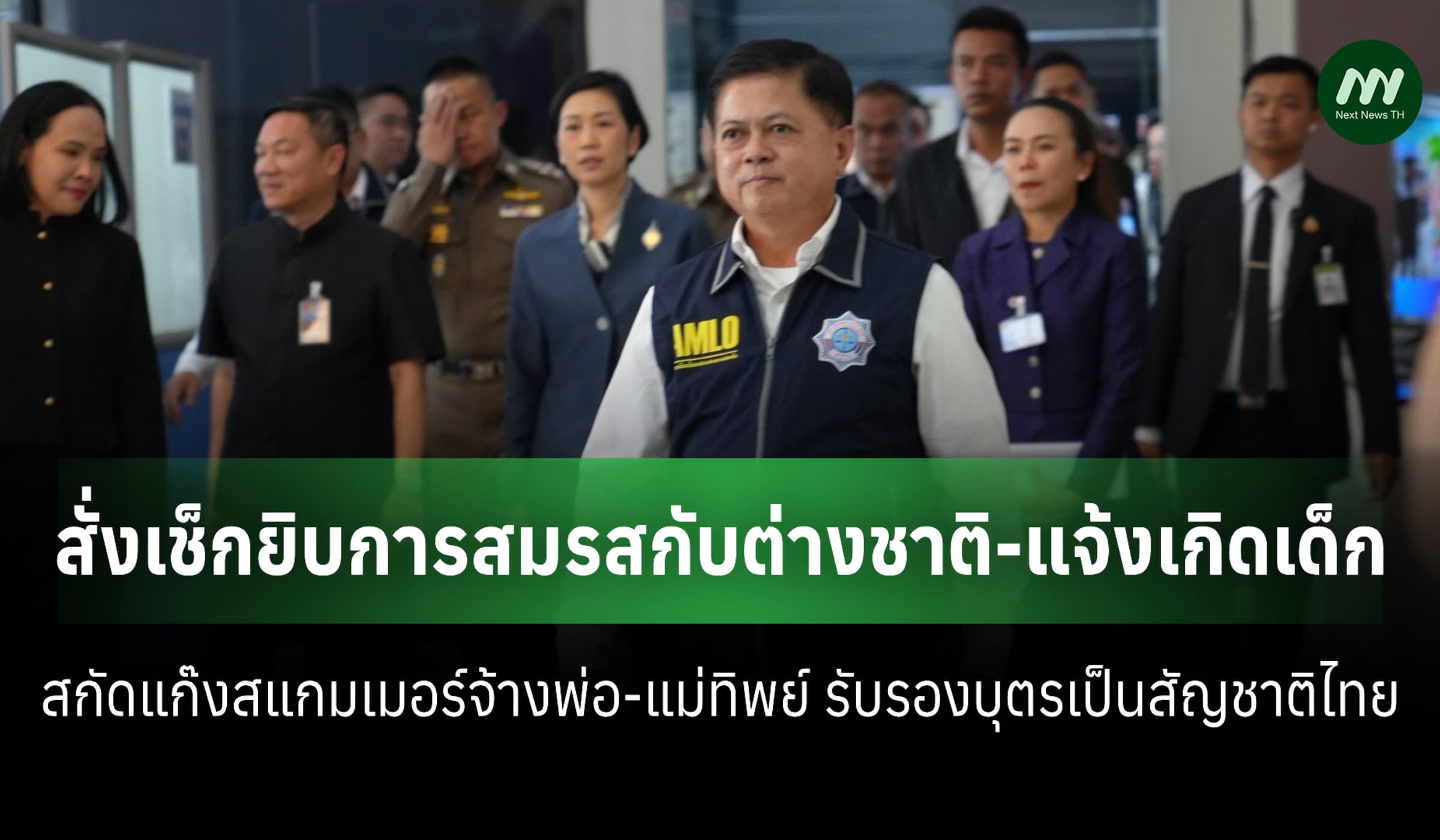 สั่งเช็กทะเบียนแจ้งเกิด ป้องกันจ้างพ่อ-แม่ทิพย์รับรองบุตรเป็นคนไทย