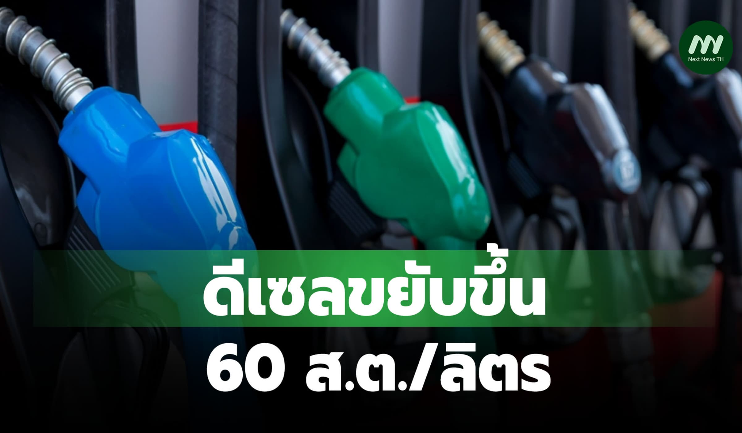 ดีเซลขยับขึ้น 60 ส.ต./ลิตร เหตุราคาตลาดโลกพุ่งไม่หยุด