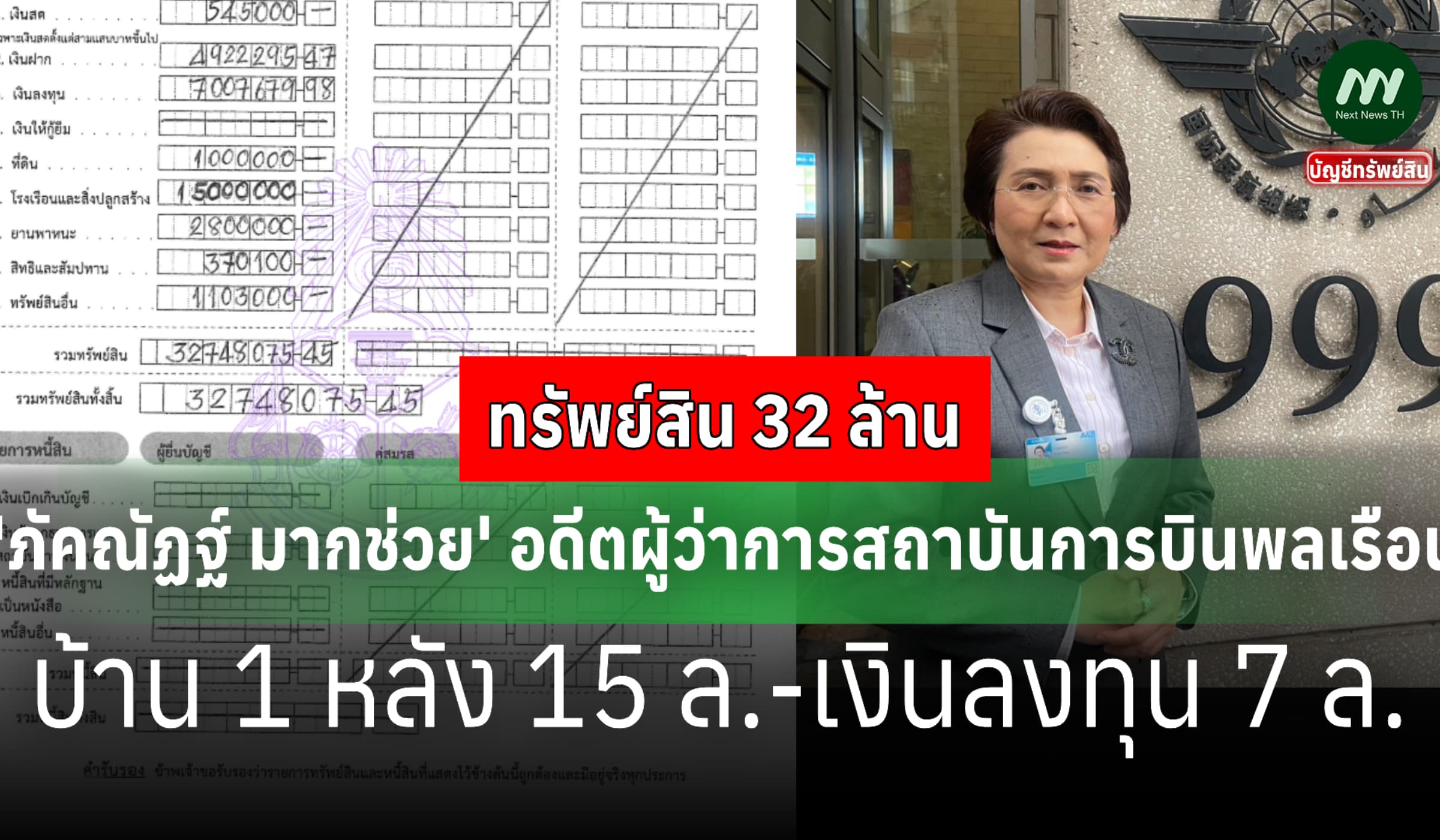 ทรัพย์สิน 32 ล้าน 'ภัคณัฏฐ์ มากช่วย' อดีตผู้ว่าการสถาบันการบินพลเรือน