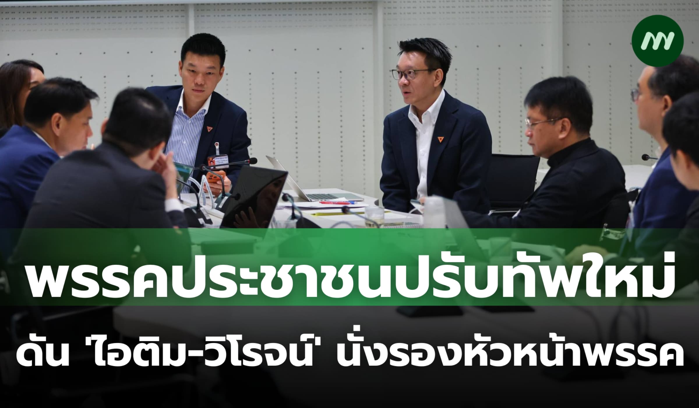 พรรคประชาชนปรับทัพใหม่ ดัน 'ไอติม-วิโรจน์' นั่งรองหัวหน้าพรรค