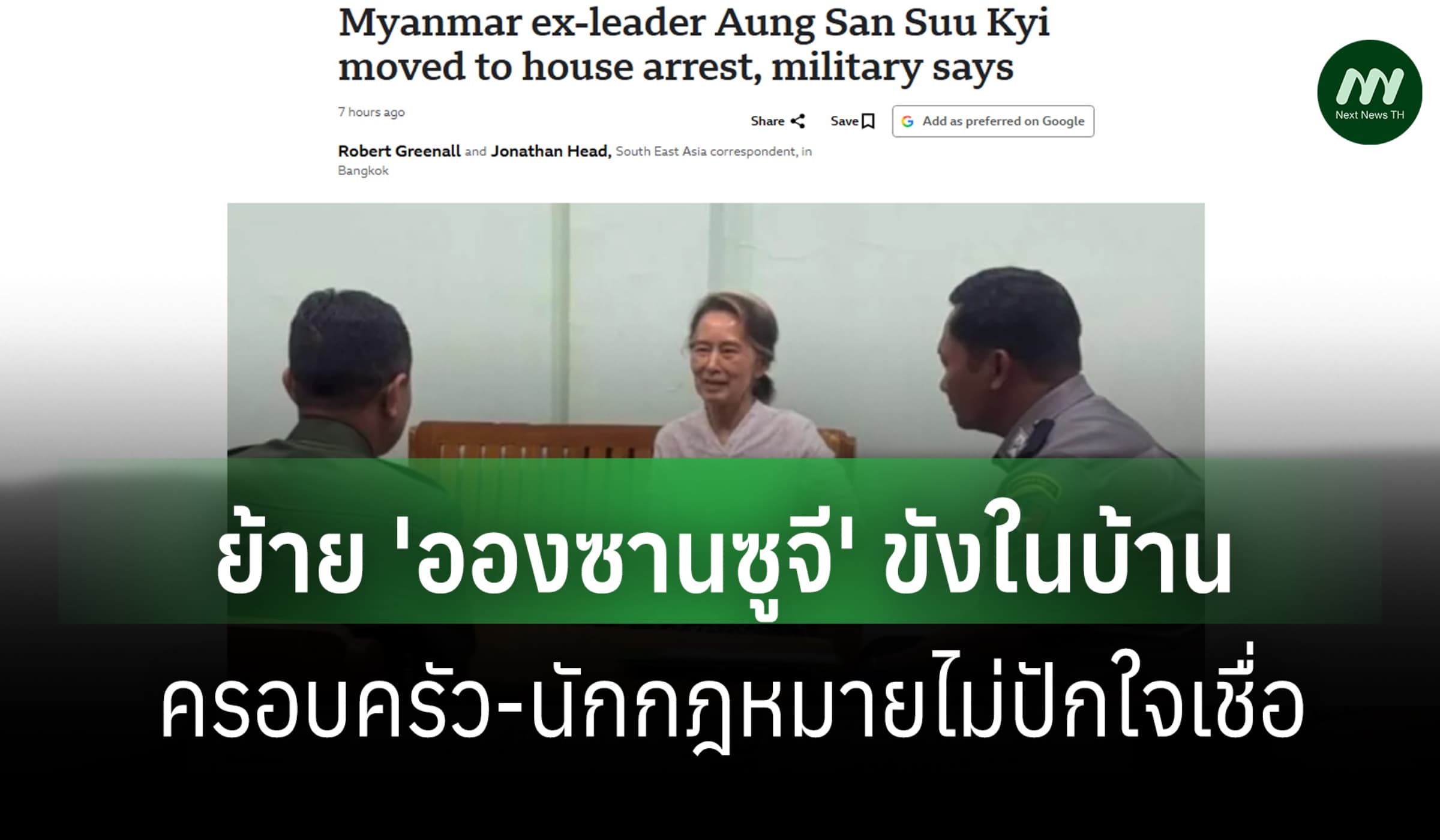 สื่อรัฐเมียนมาเผย อองซานซูจี อดีตผู้นำเมียนมา ถูกย้ายคุมขังในบ้าน