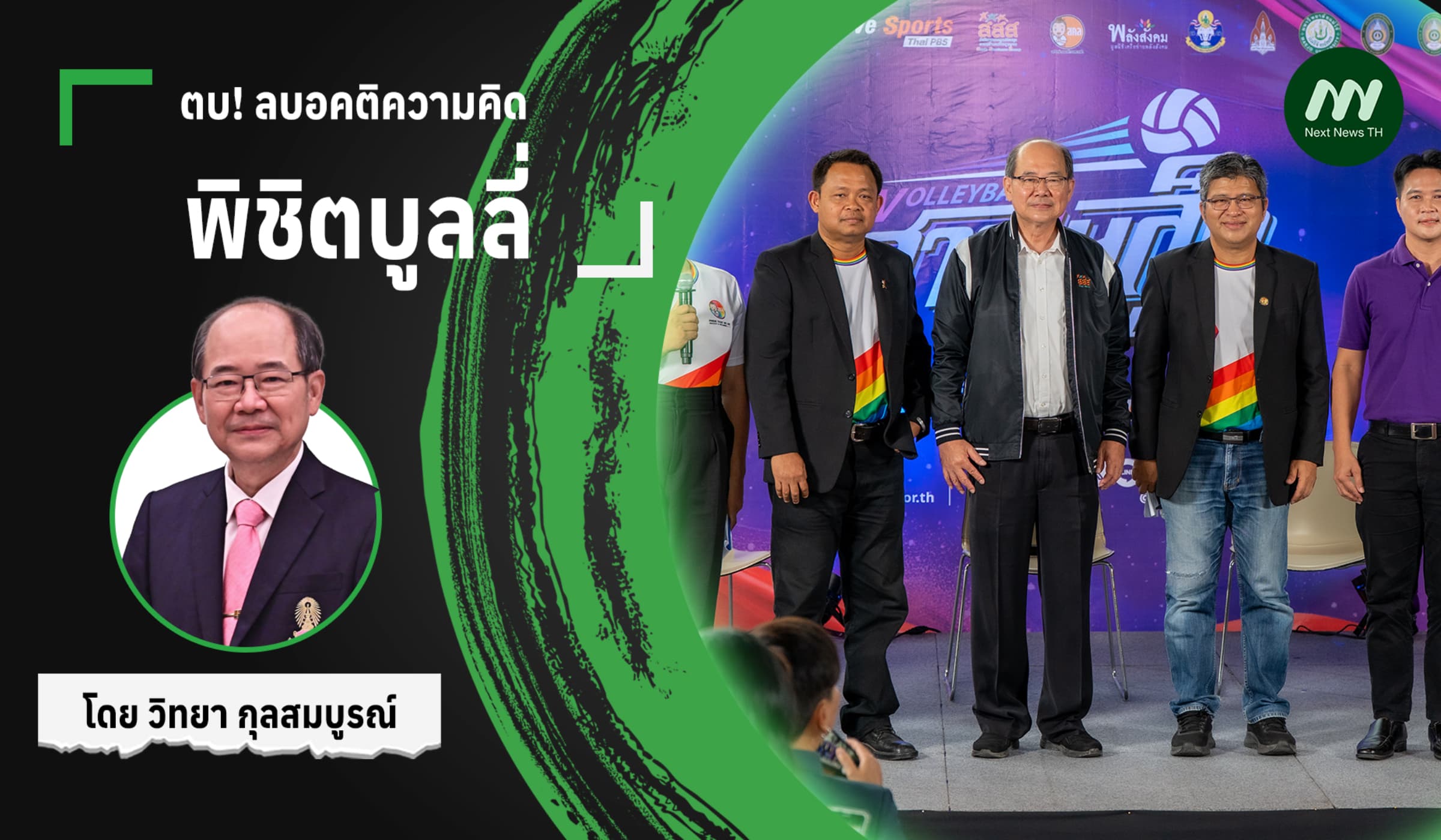 ตบ! ลบอคติความคิด พิชิตบูลลี่
