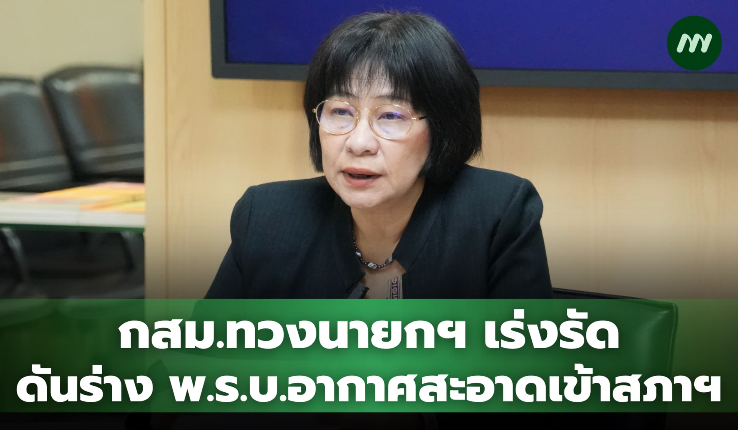 กสม.ทวงนายกฯ เร่งรัด ดันร่าง พ.ร.บ.อากาศสะอาดเข้าสภาฯ