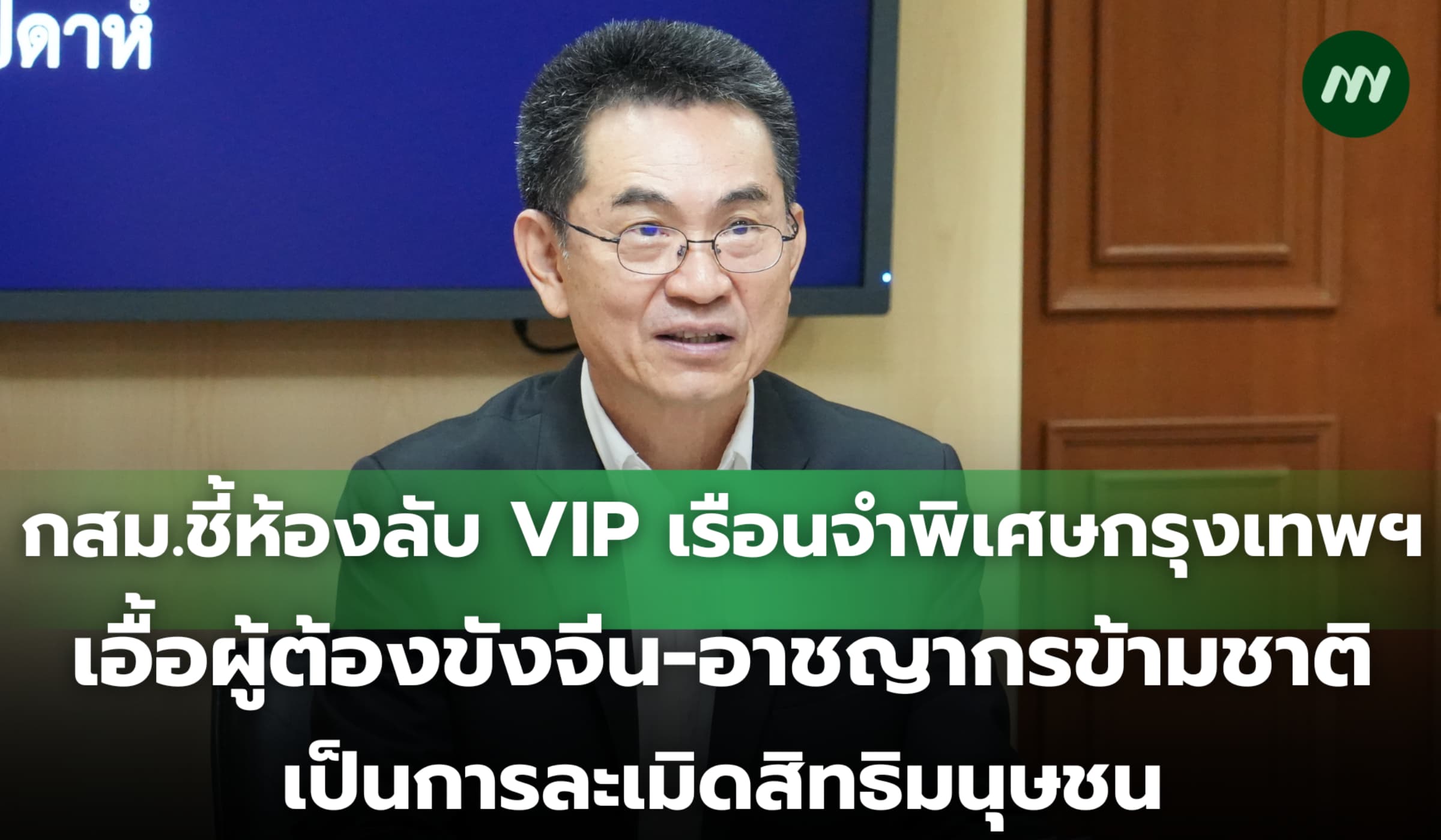กสม.ชี้ห้อง VIP ผู้ต้องขังจีน-อาชญากรข้ามชาติเป็นการละเมิดสิทธิมนุษยชน