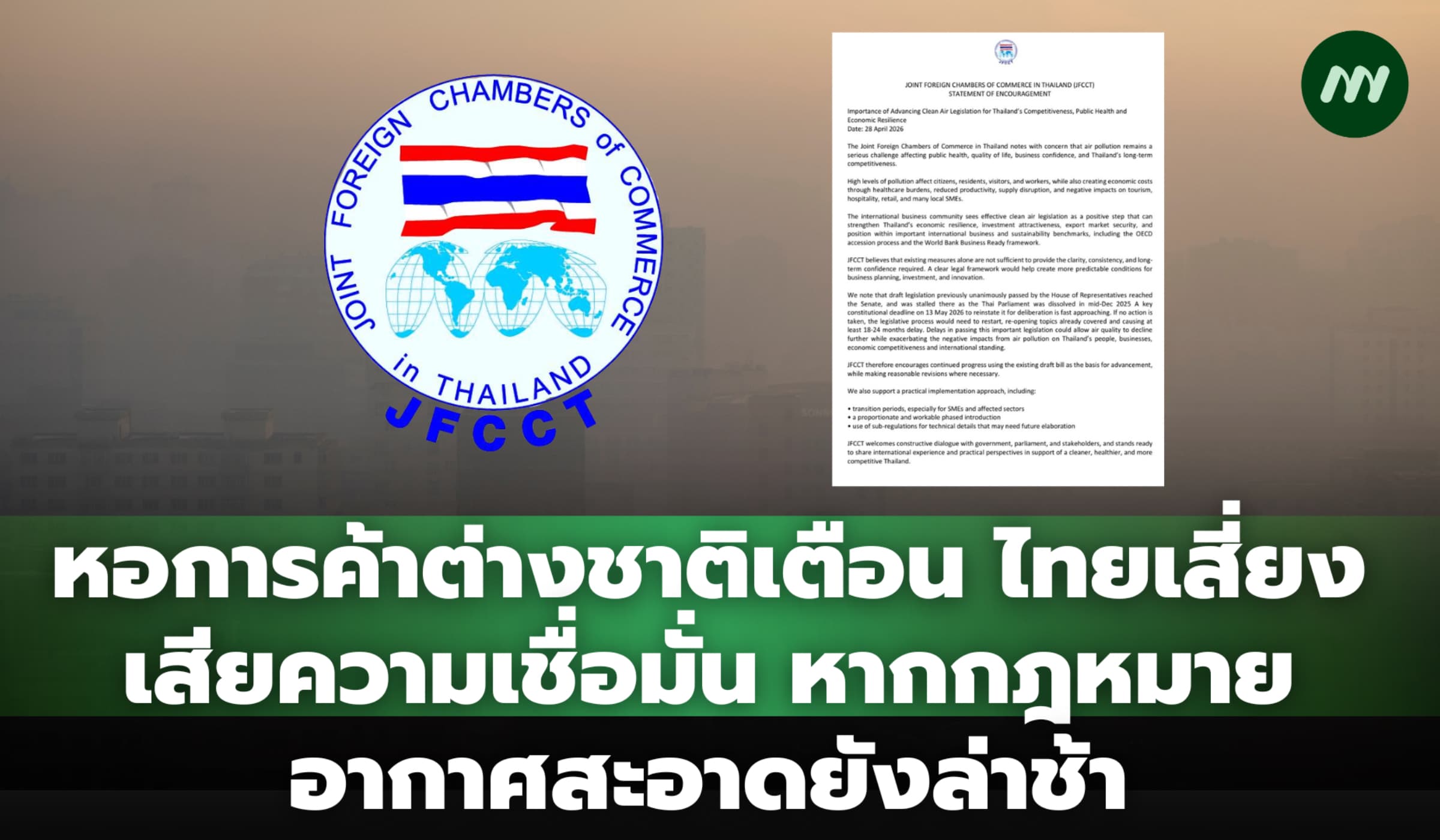 หอการค้าต่างชาติเตือน ไทยเสี่ยงเสียความเชื่อมั่น หากกฎหมายอากาศสะอาดยังล่าช้า