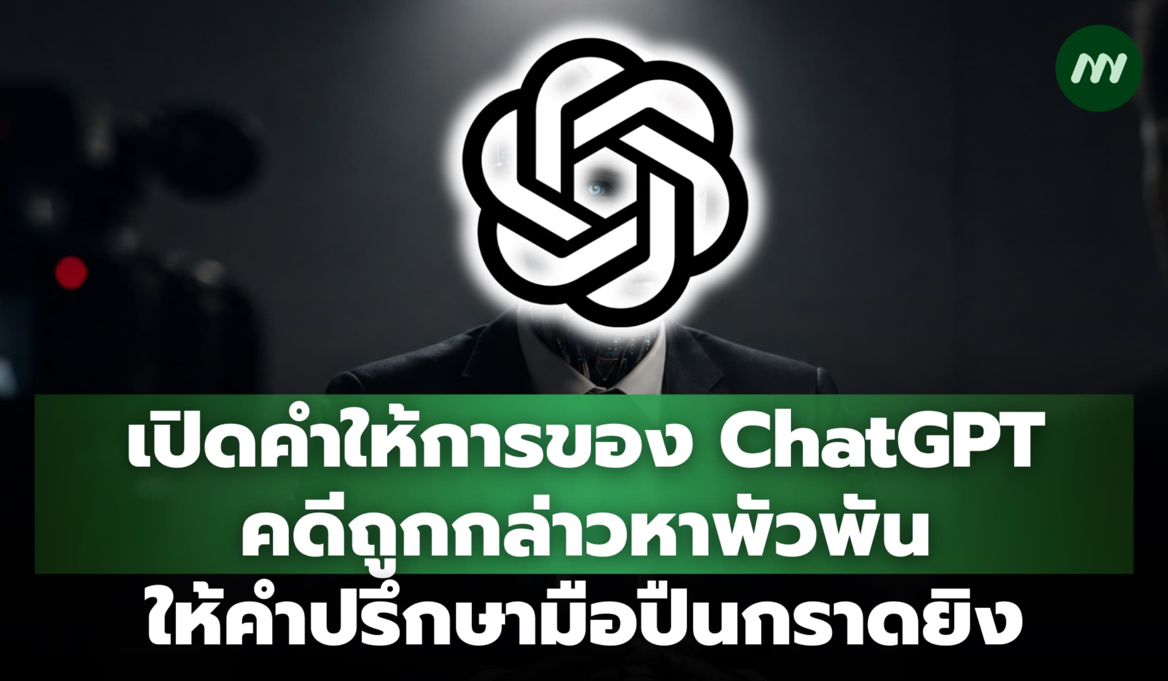 เปิดคำให้การของ ChatGPT คดีถูกกล่าวหาพัวพันให้คำปรึกษามือปืนกราดยิง