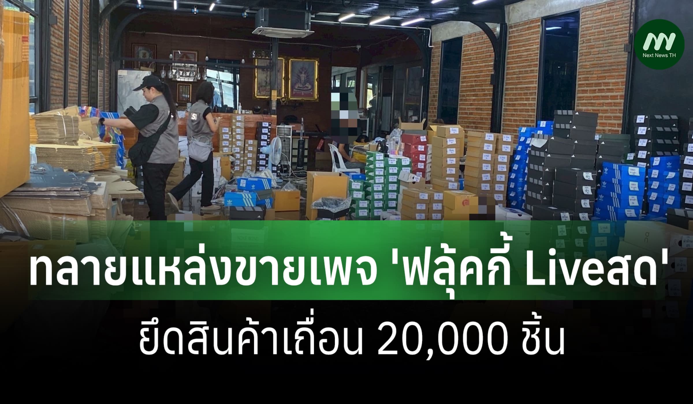 DSI ทลายแหล่งขายเพจ 'ฟลุ้คกี้ Liveสด' ยึดสินค้าเถื่อน 20,000 ชิ้น
