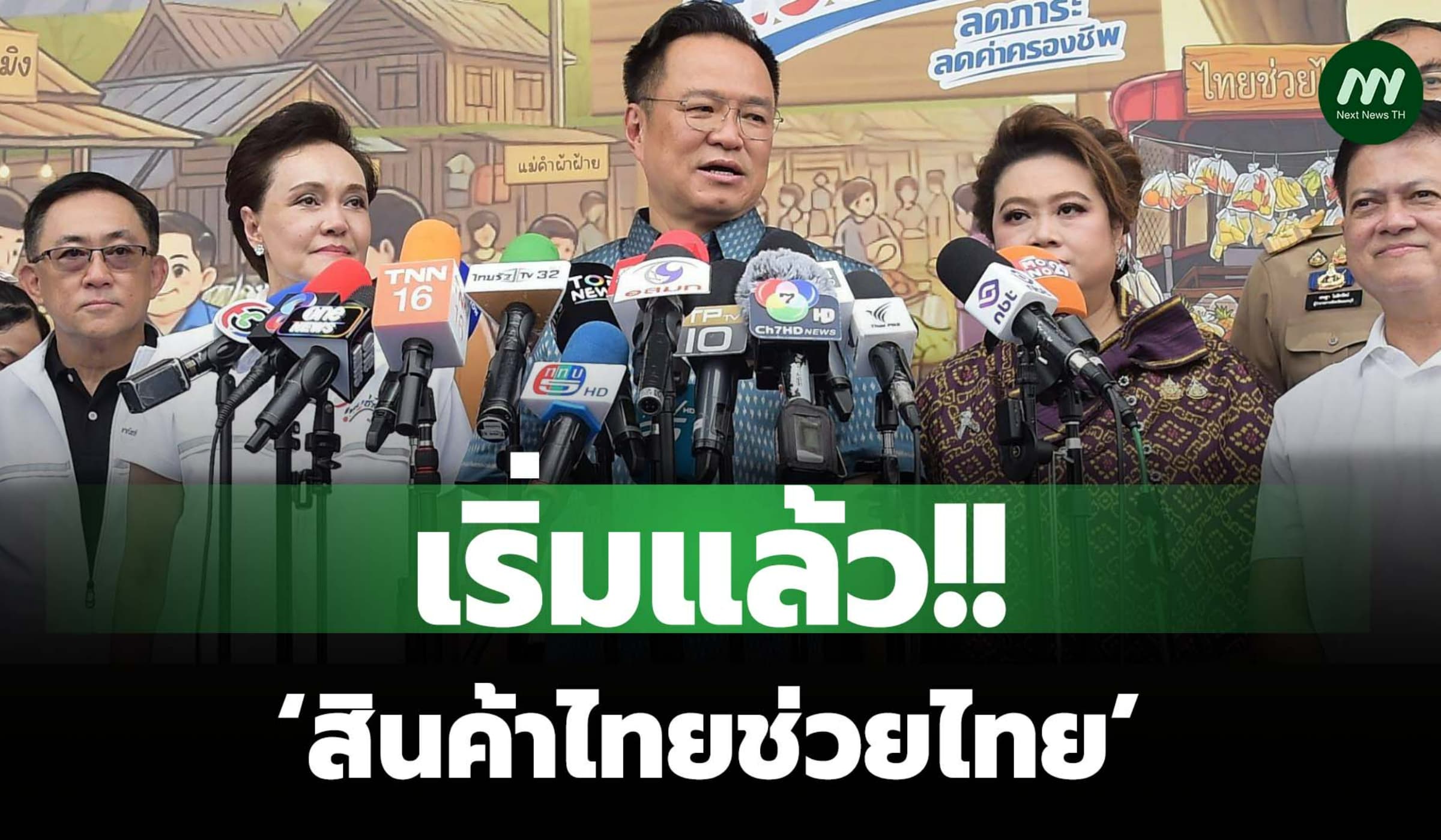 เริ่มแล้ว ‘สินค้าไทยช่วยไทย’ ชอปได้ ณ ที่ว่าการอำเภอทั่วไทยทุกวันศุกร์