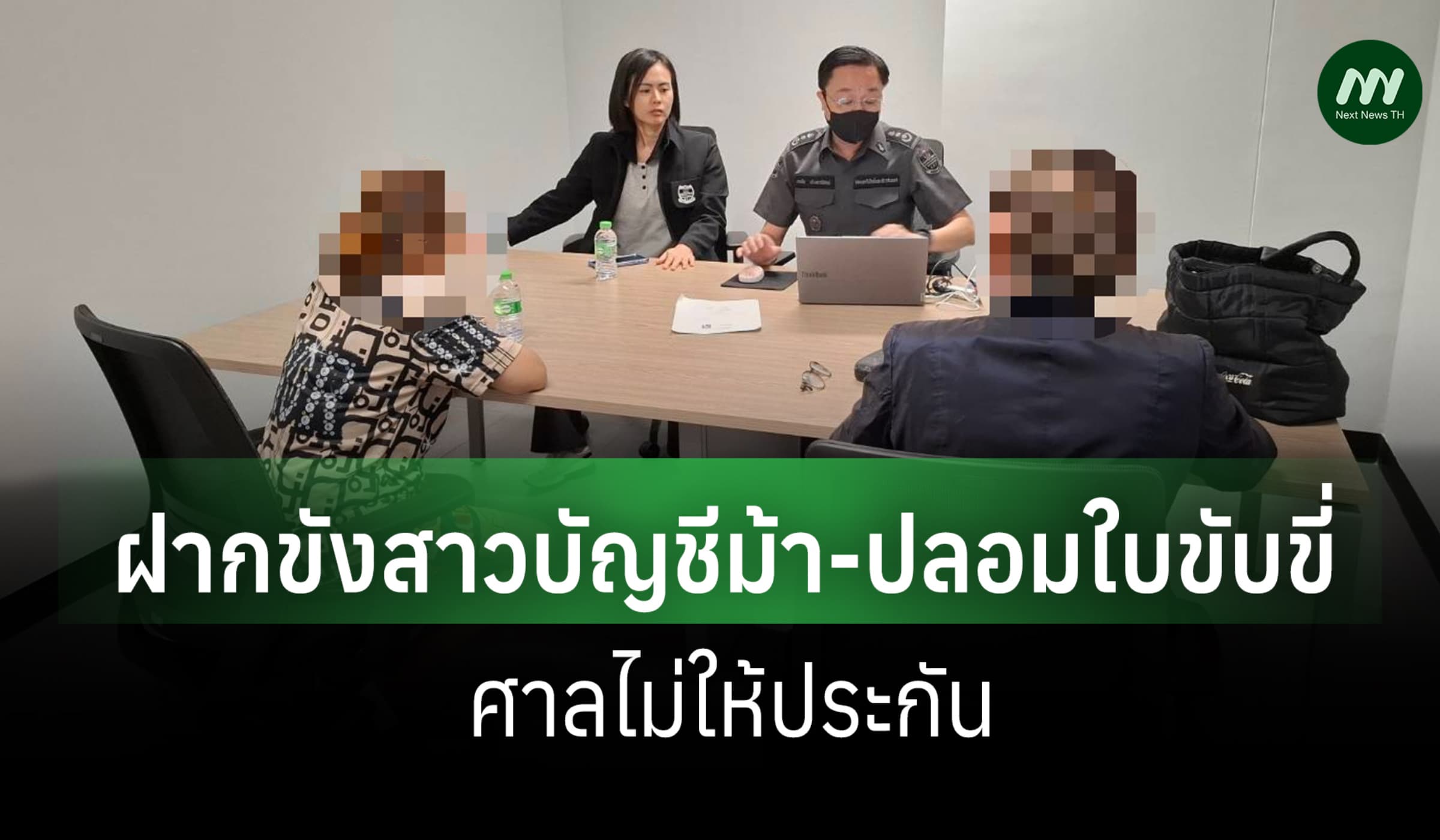 ศาลไม่ให้ประกัน DSI ส่งฝากขัง 'สาวบัญชีม้า'ปลอมใบขับขี่ อ้าง จนท.รัฐ