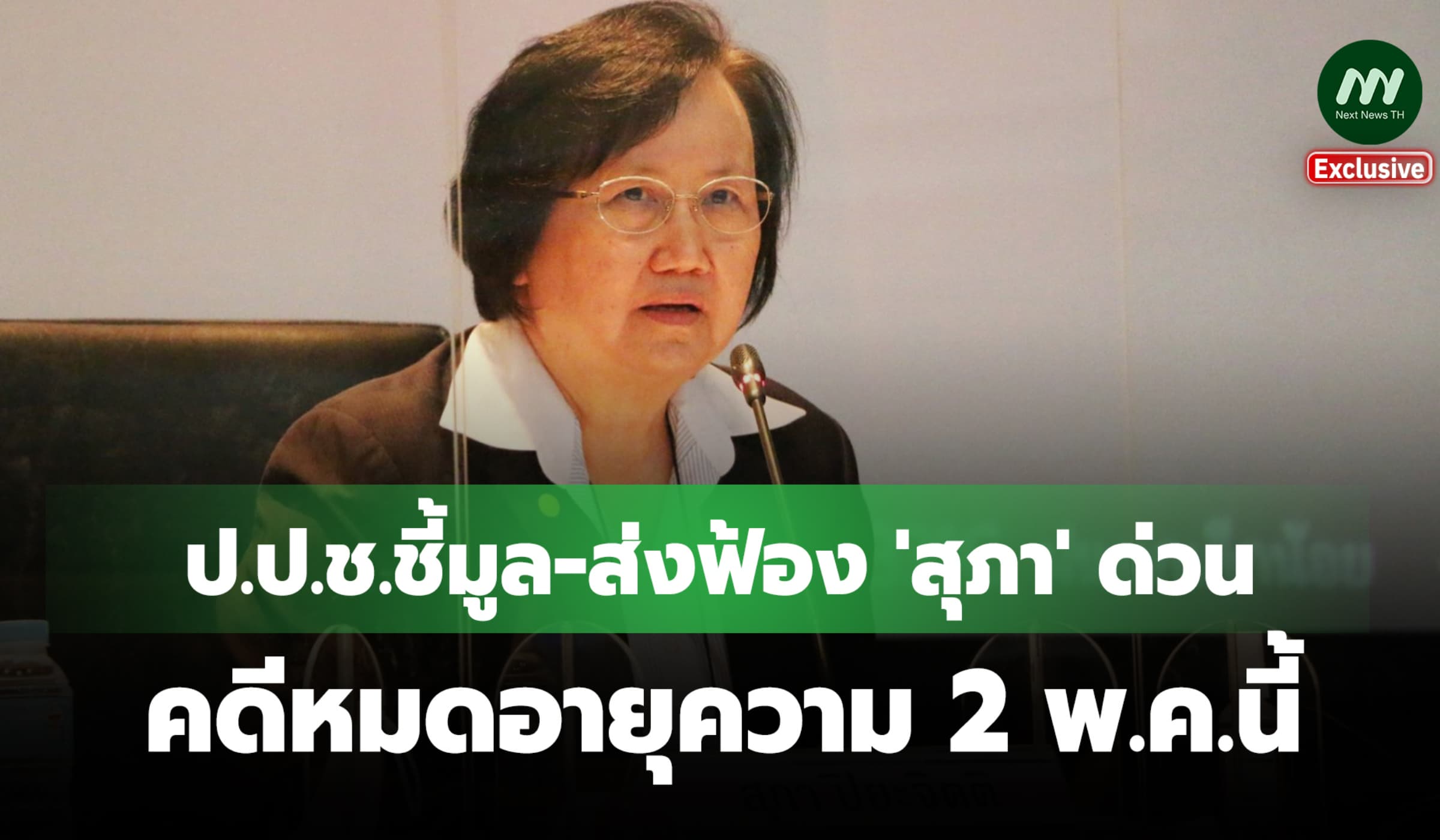 ป.ป.ช.ชี้มูล-ส่งฟ้องด่วน! คดี 'สุภา' ไม่อุทธรณ์ภาษีหุ้นชินฯ หมื่นล้าน