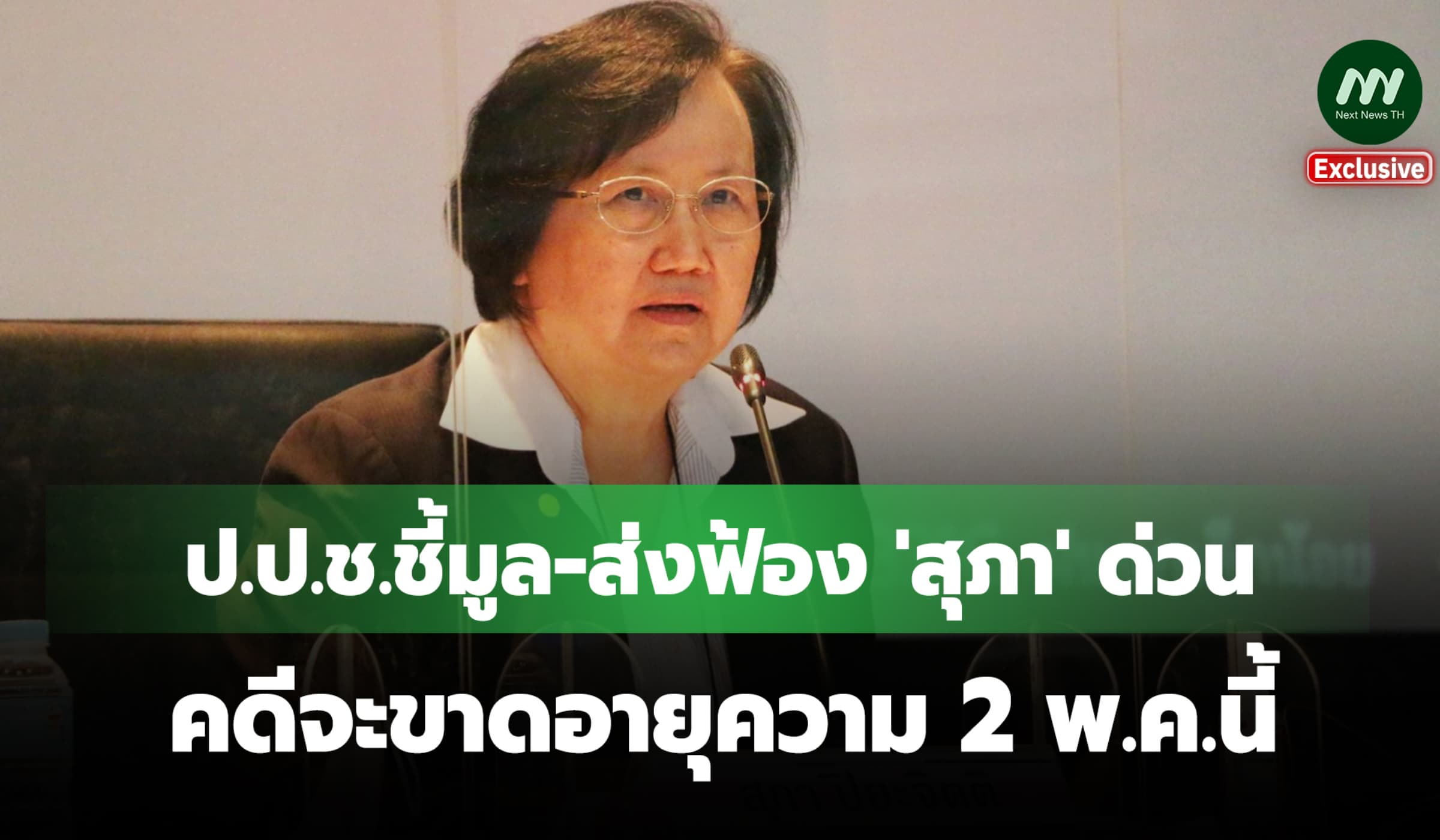 จะขาดอายุความ! ป.ป.ช.ชี้มูล-ส่งฟ้องด่วน 'สุภา' ไม่อุทธรณ์ภาษีหุ้นชินฯ