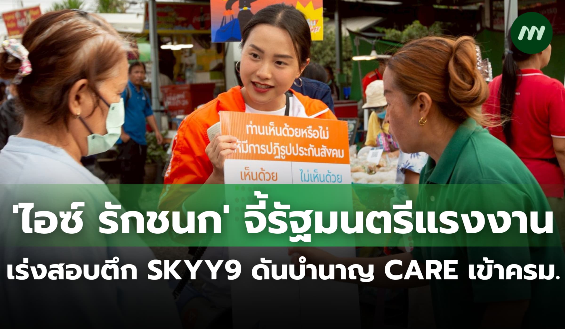 'ไอซ์ รักชนก' แนะรัฐมนตรีแรงงานสอบตึก SKYY9 ดันบำนาญ CARE เข้าครม.