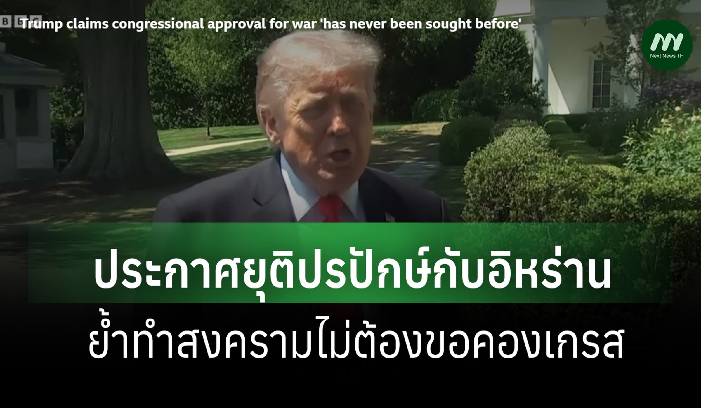 ทรัมป์ประกาศยุติปรปักษ์กับอิหร่าน ย้ำทำสงคราม ไม่ต้องขอคองเกรส