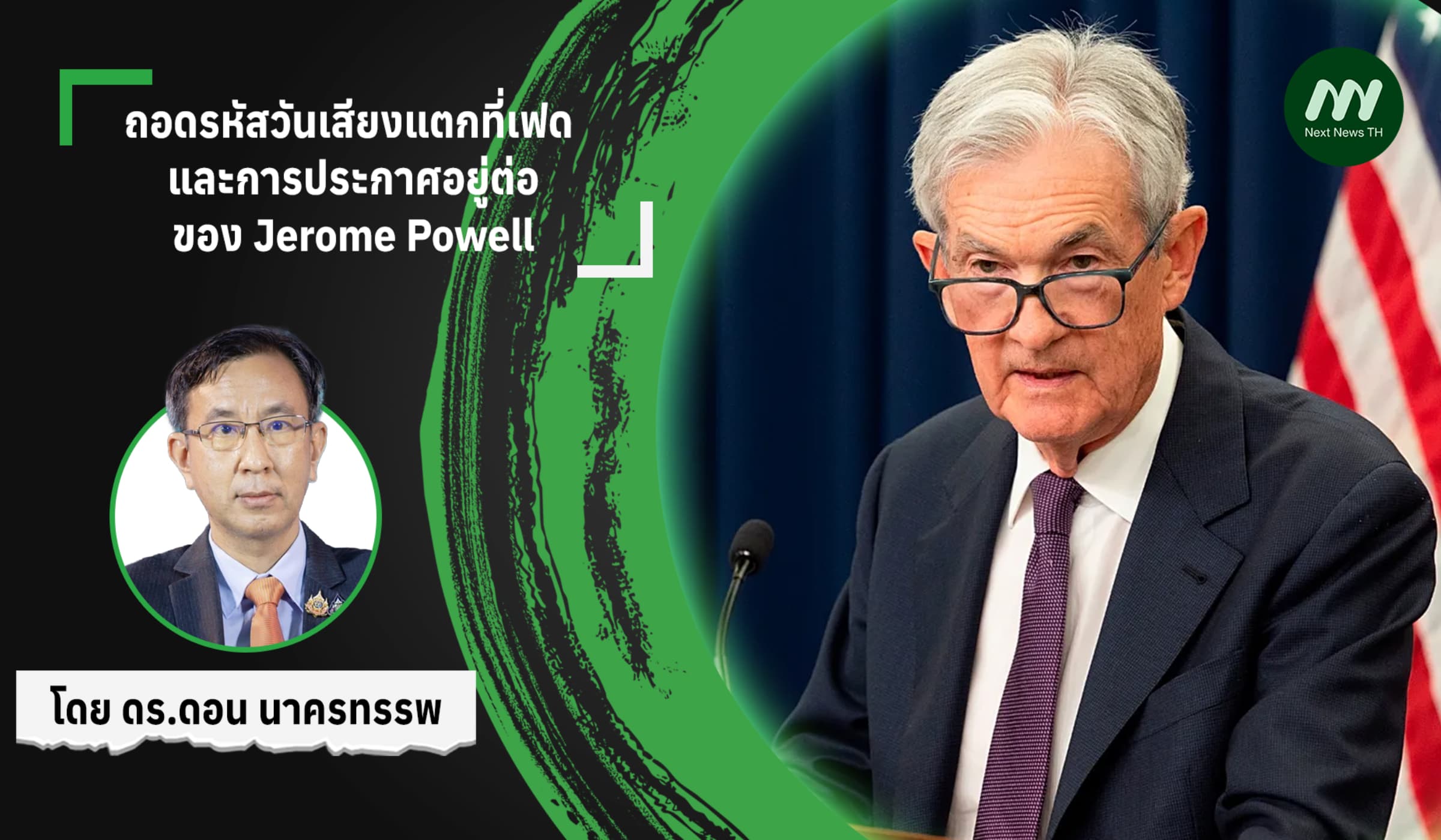 ถอดรหัสวันเสียงแตกที่เฟด และการประกาศอยู่ต่อของ Jerome Powell
